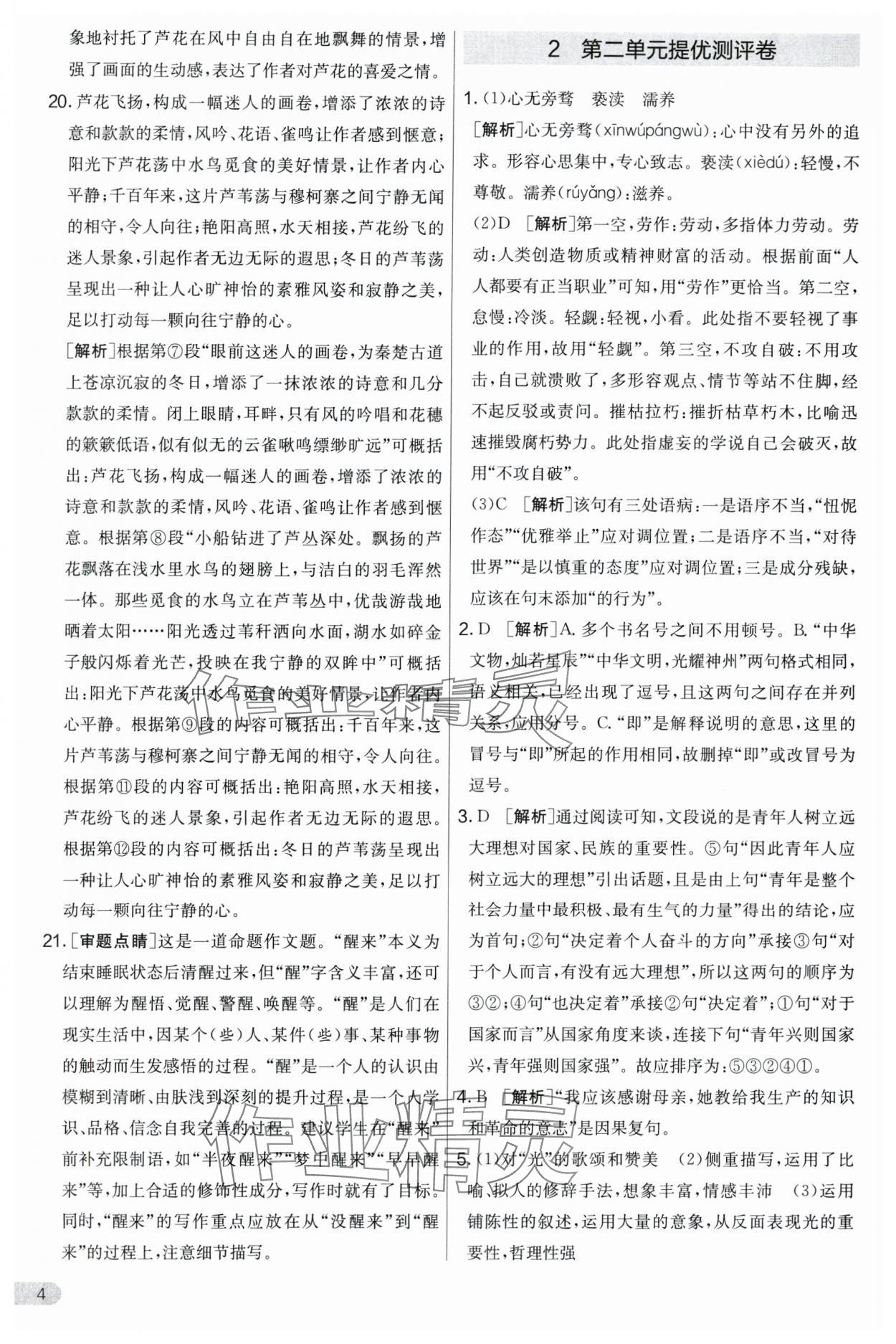 2024年實(shí)驗班提優(yōu)大考卷九年級語文上冊人教版 第4頁