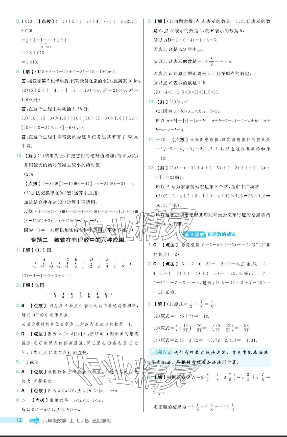 2024年綜合應(yīng)用創(chuàng)新題典中點(diǎn)六年級數(shù)學(xué)上冊魯教版54制 參考答案第12頁