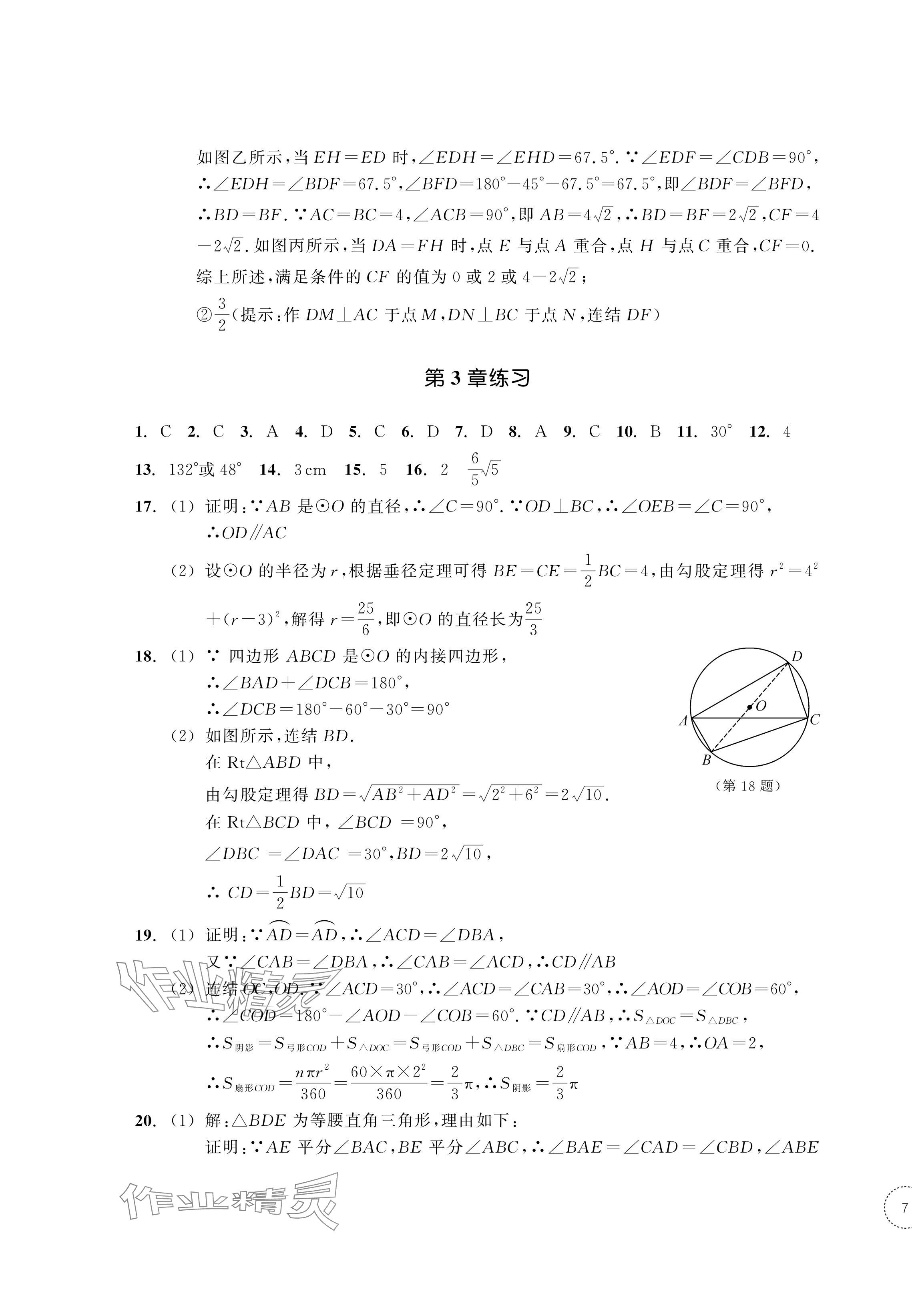 2024年單元學習指導與練習九年級數學上冊浙教版 參考答案第13頁