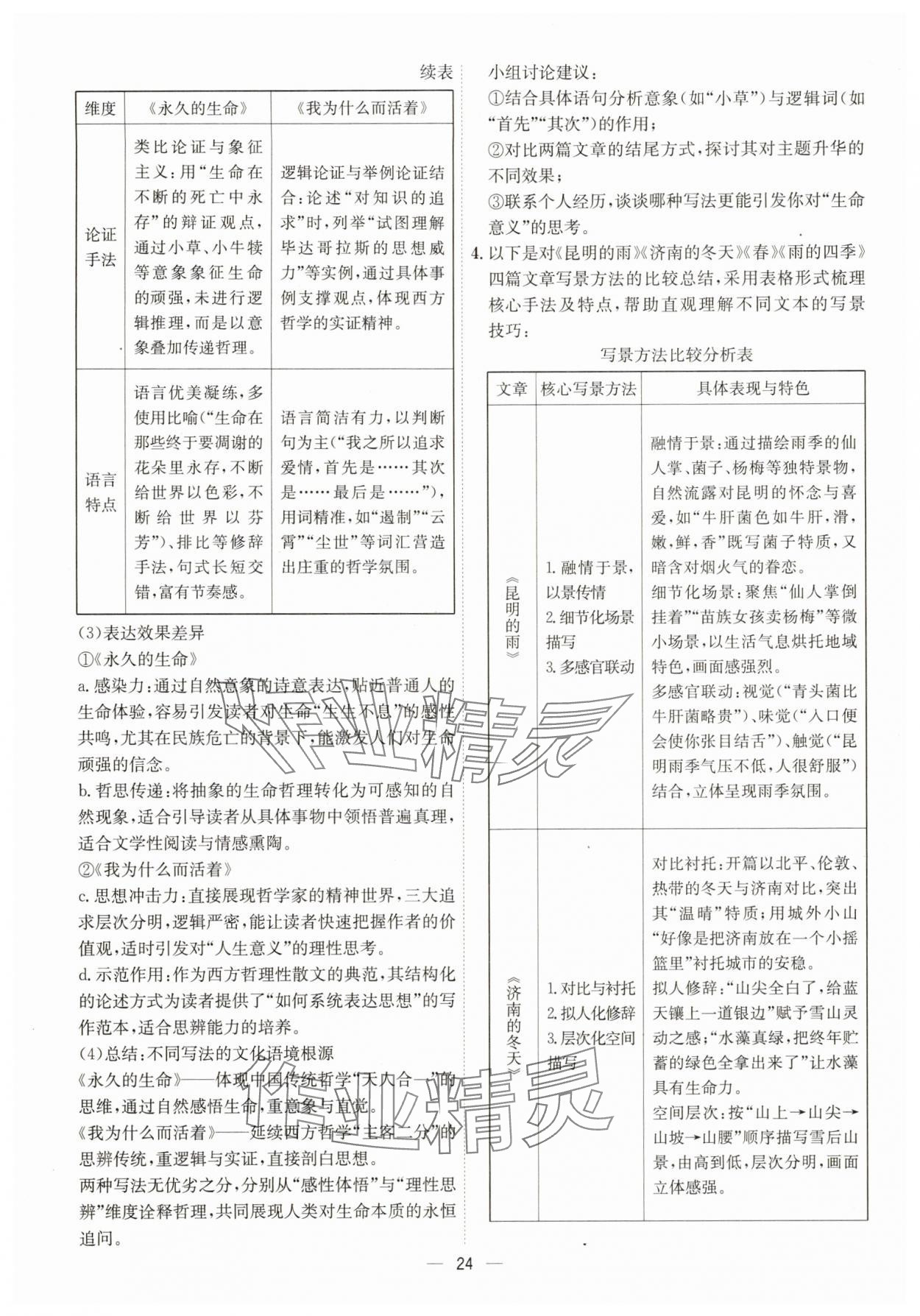 2025年考点专练八年级语文上册人教版深圳专版&nbsp;第24页