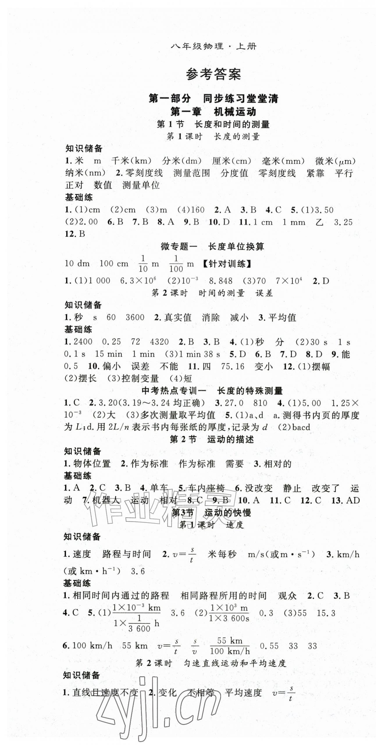 2026年名师学案八年级物理上册人教版&nbsp;第1页