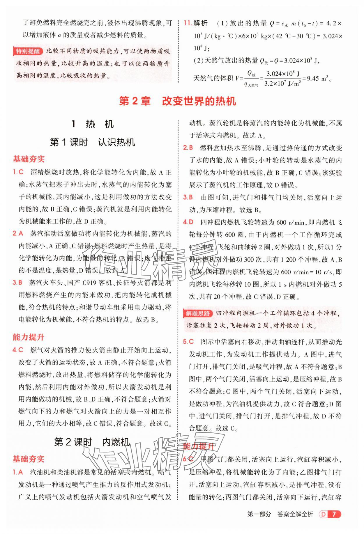 2025年5年中考3年模拟九年级物理上册教科版 第7页