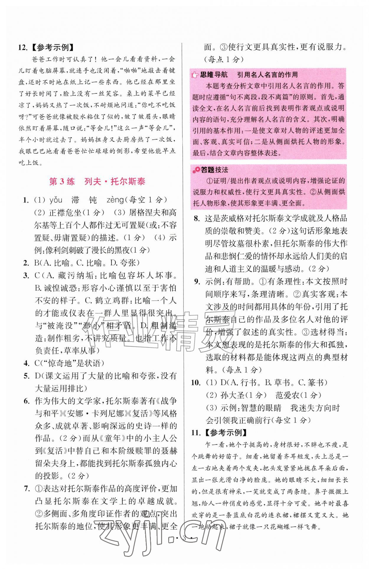 2026年小题狂做七年级语文下册人教版提优版&nbsp;第3页
