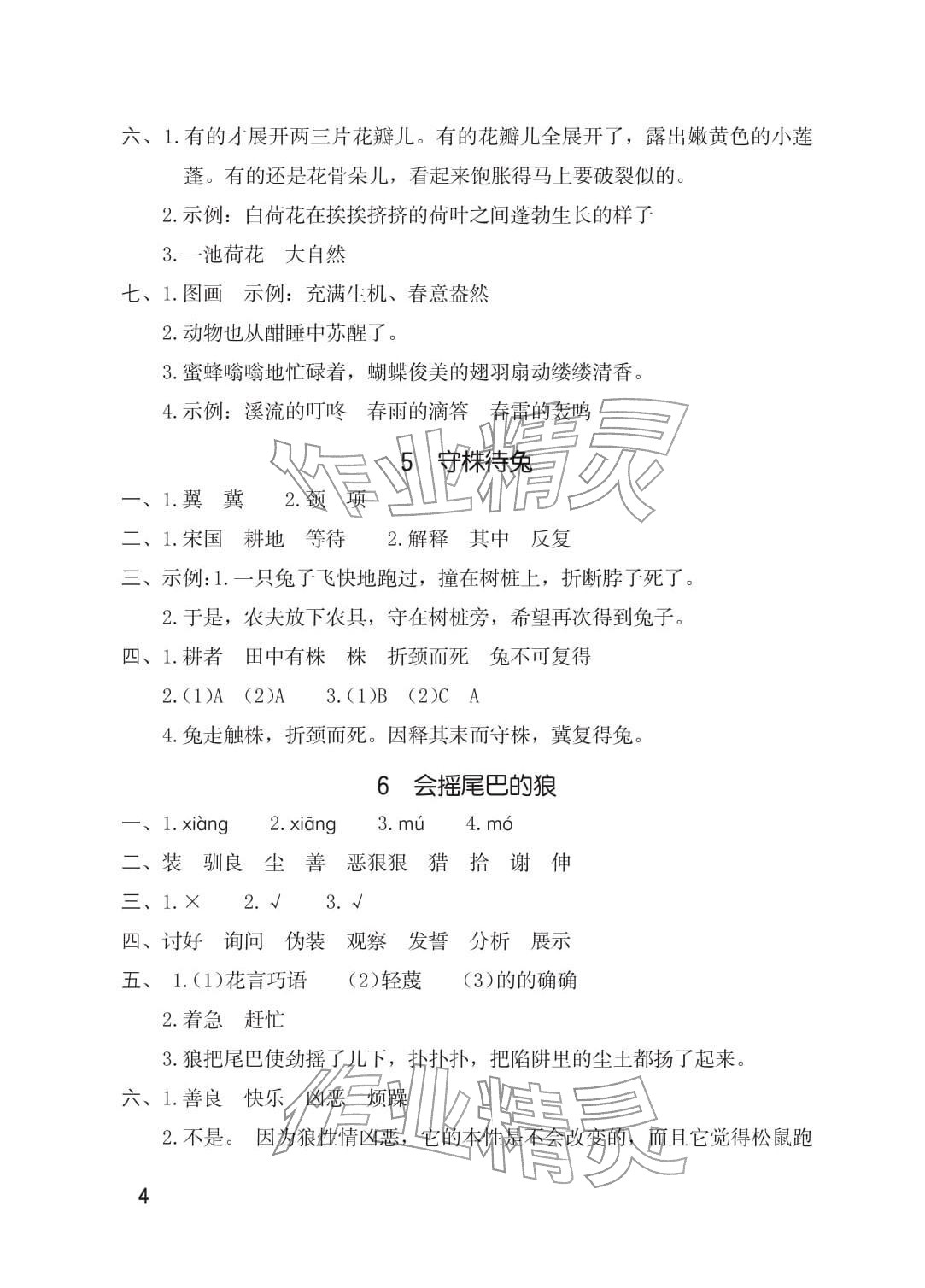 2026年同步练习册海燕出版社三年级语文下册人教版&nbsp;参考答案第4页