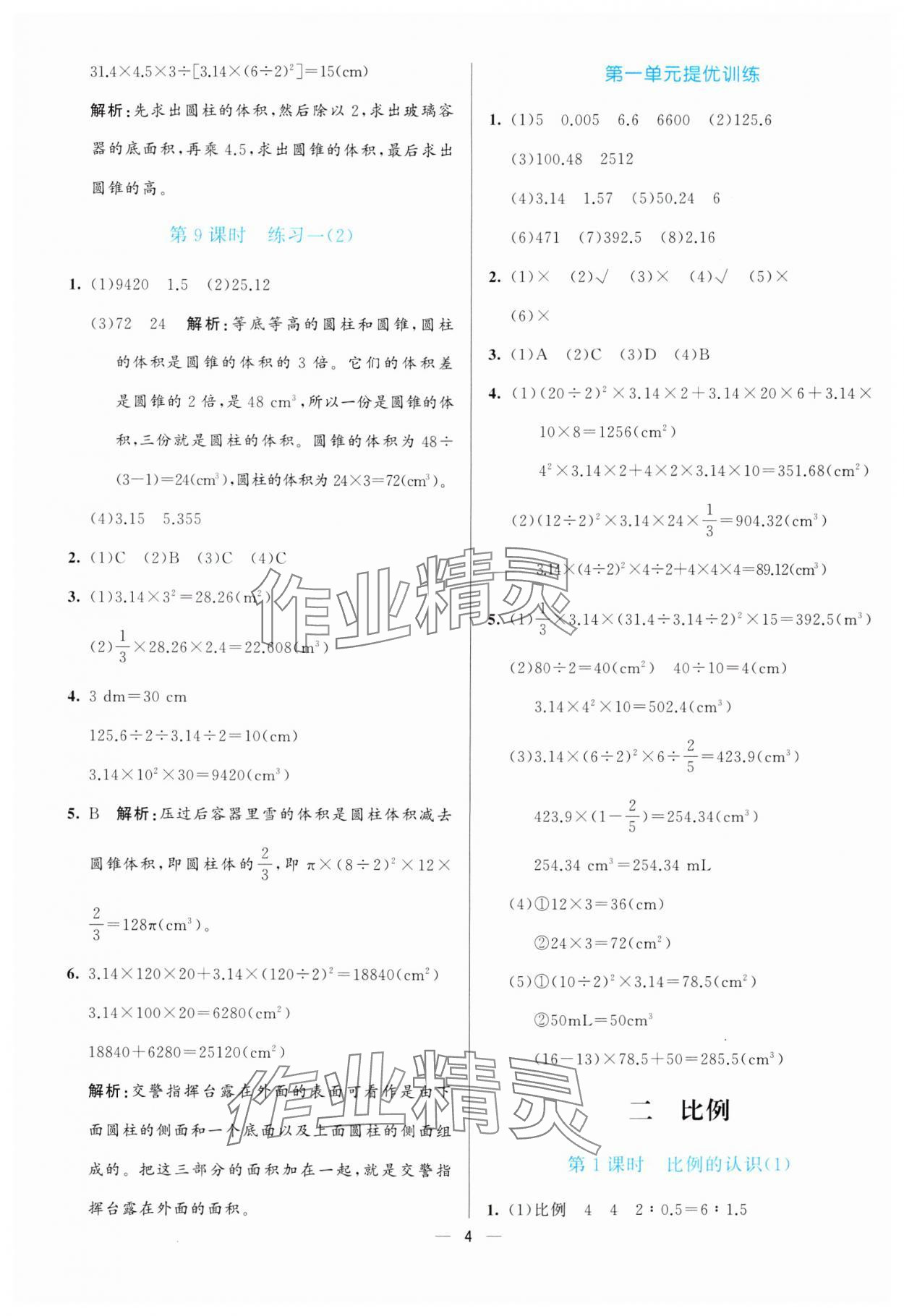 2025年亮點(diǎn)激活提優(yōu)天天練六年級(jí)數(shù)學(xué)下冊(cè)北師大版 第4頁(yè)