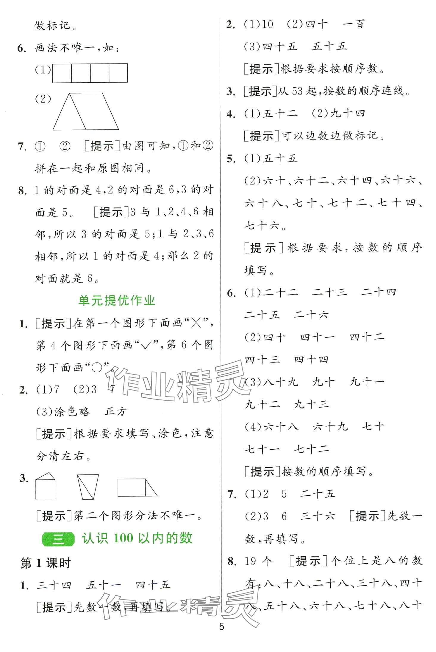 2024年1課3練江蘇人民出版社一年級數(shù)學下冊蘇教版 第5頁