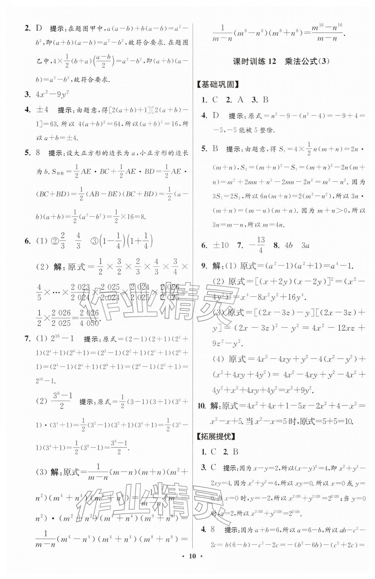 2026年小題狂做七年級數(shù)學(xué)下冊蘇科版提優(yōu)版&nbsp;第10頁