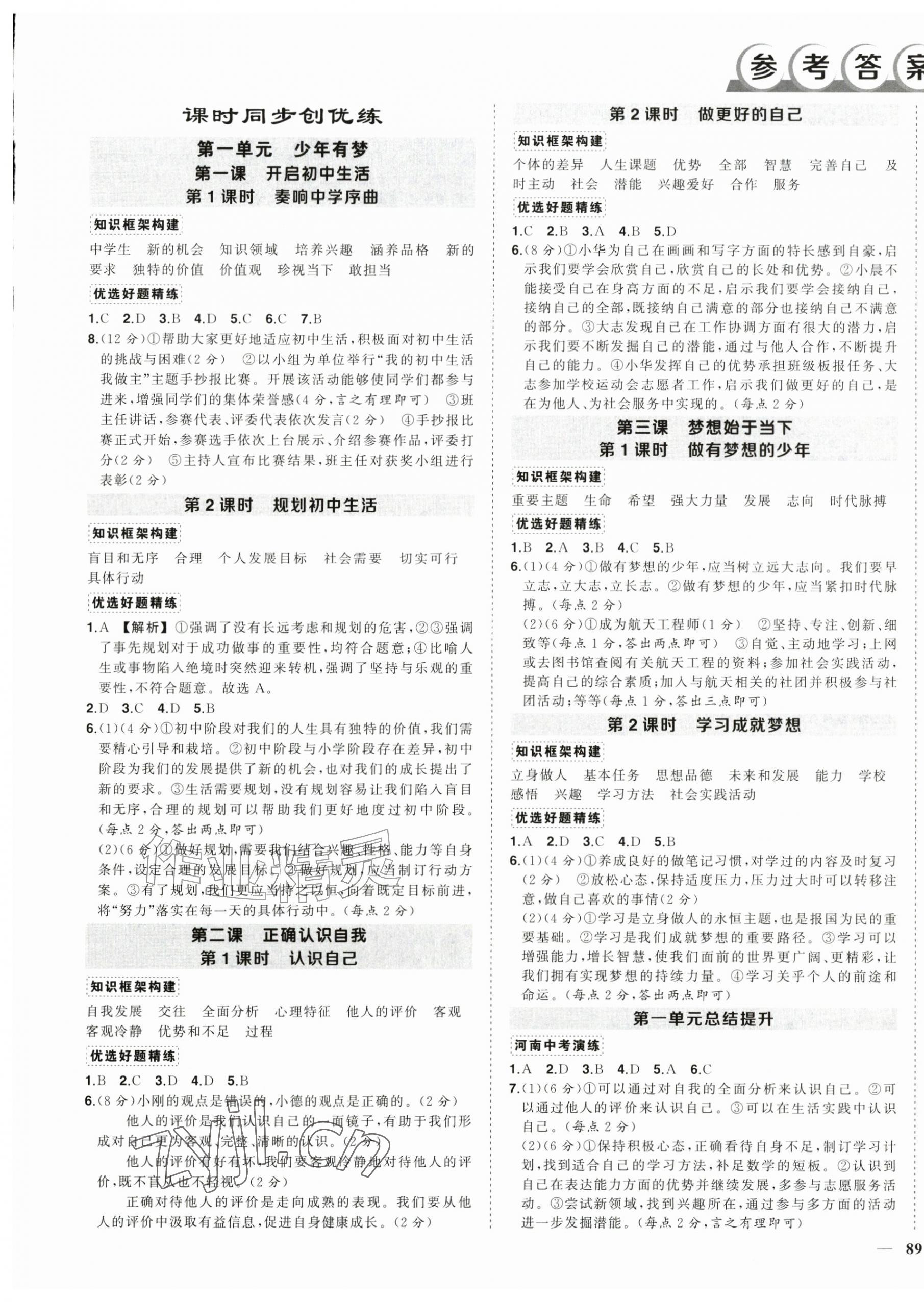 2026年状元成才路创优作业七年级道德与法治上册人教版河南专版&nbsp;第1页