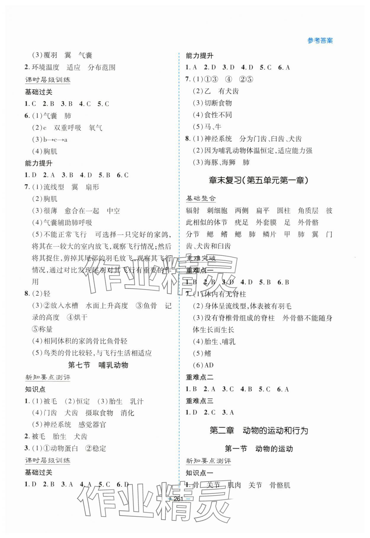 2023年新課堂學習與探究八年級生物全一冊人教版 參考答案第4頁
