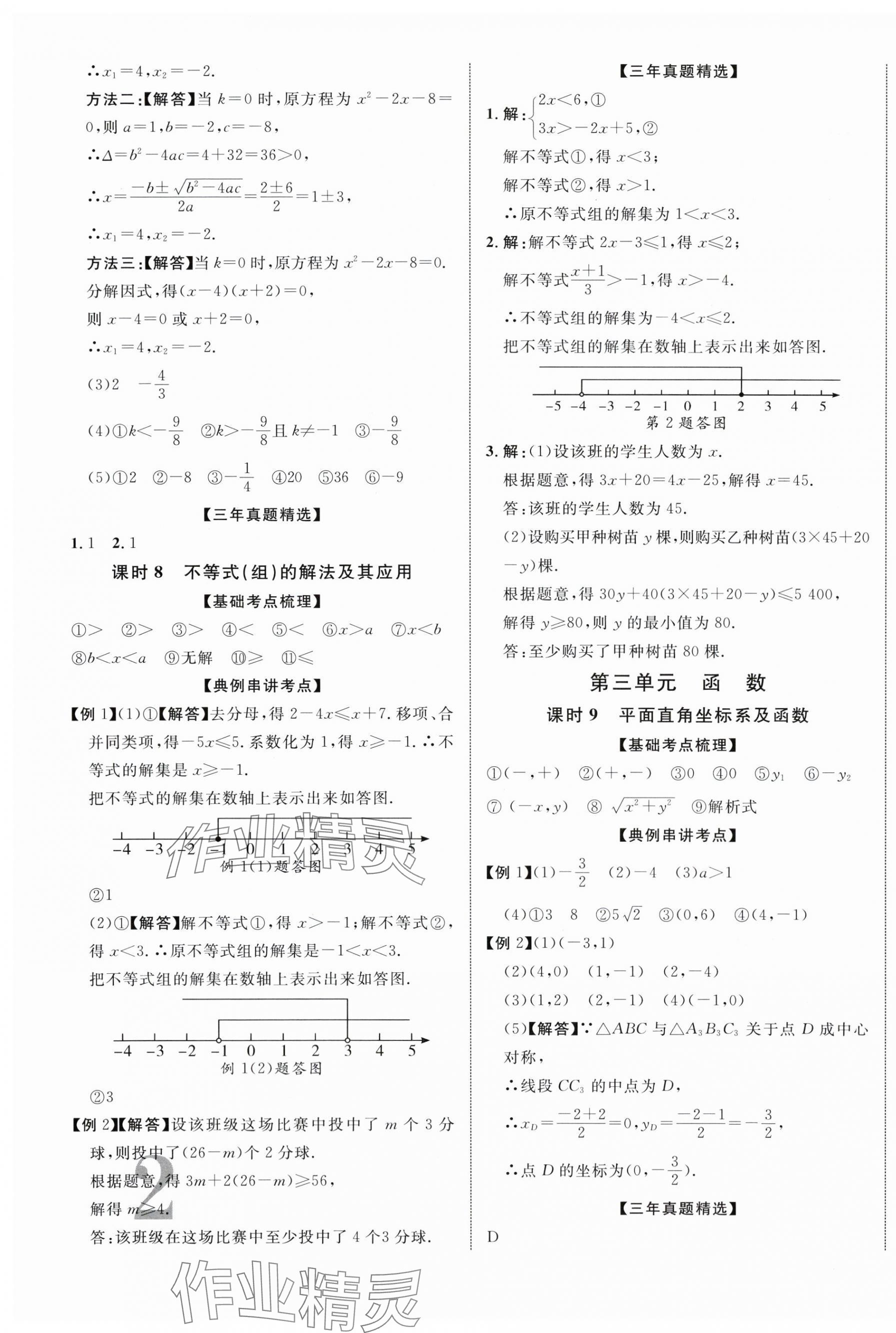 2024年中考總復(fù)習(xí)優(yōu)化指導(dǎo)數(shù)學(xué)人教版江西專(zhuān)版 第3頁(yè)