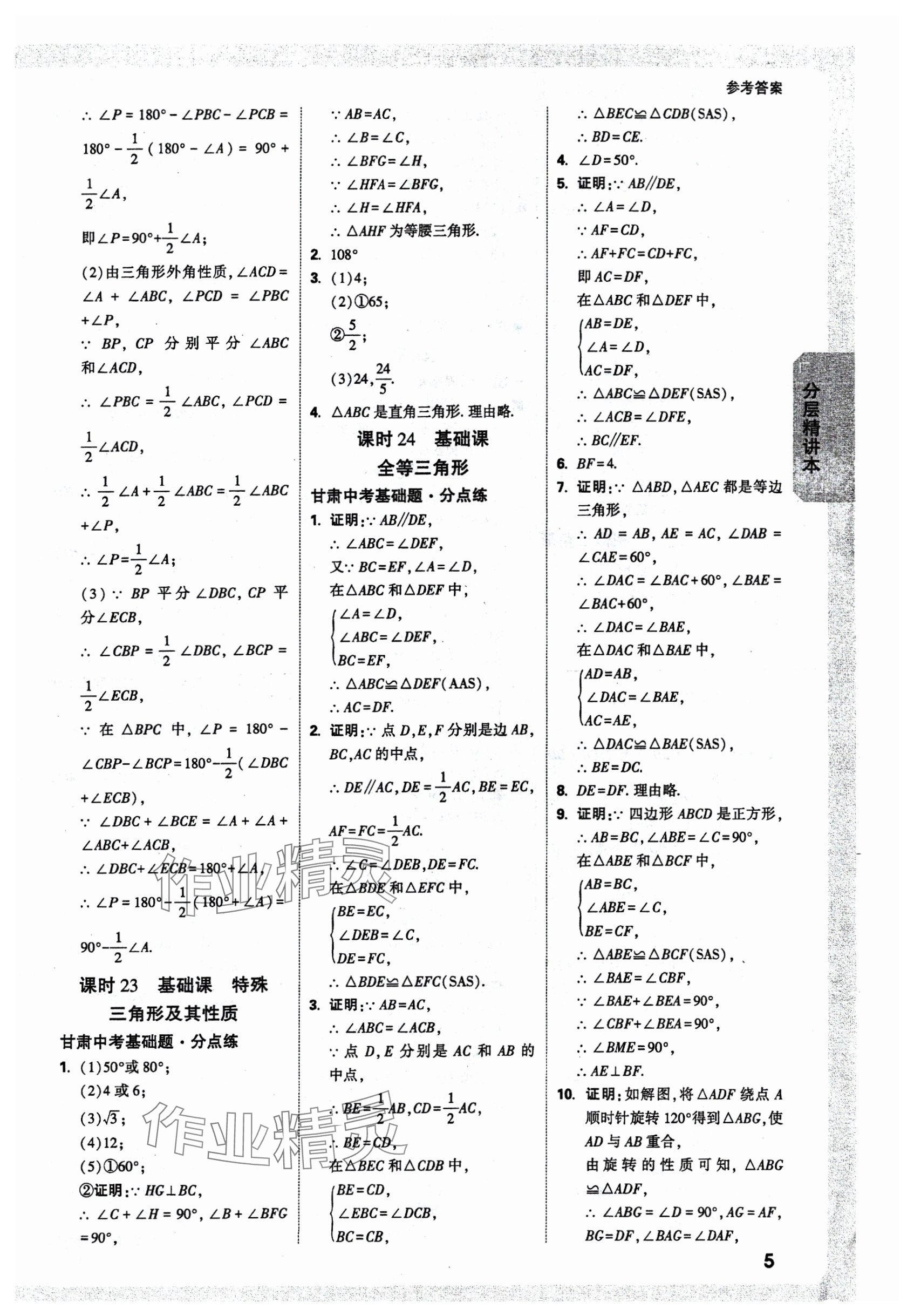 2025年萬唯中考試題研究數(shù)學(xué)甘肅專版 參考答案第7頁