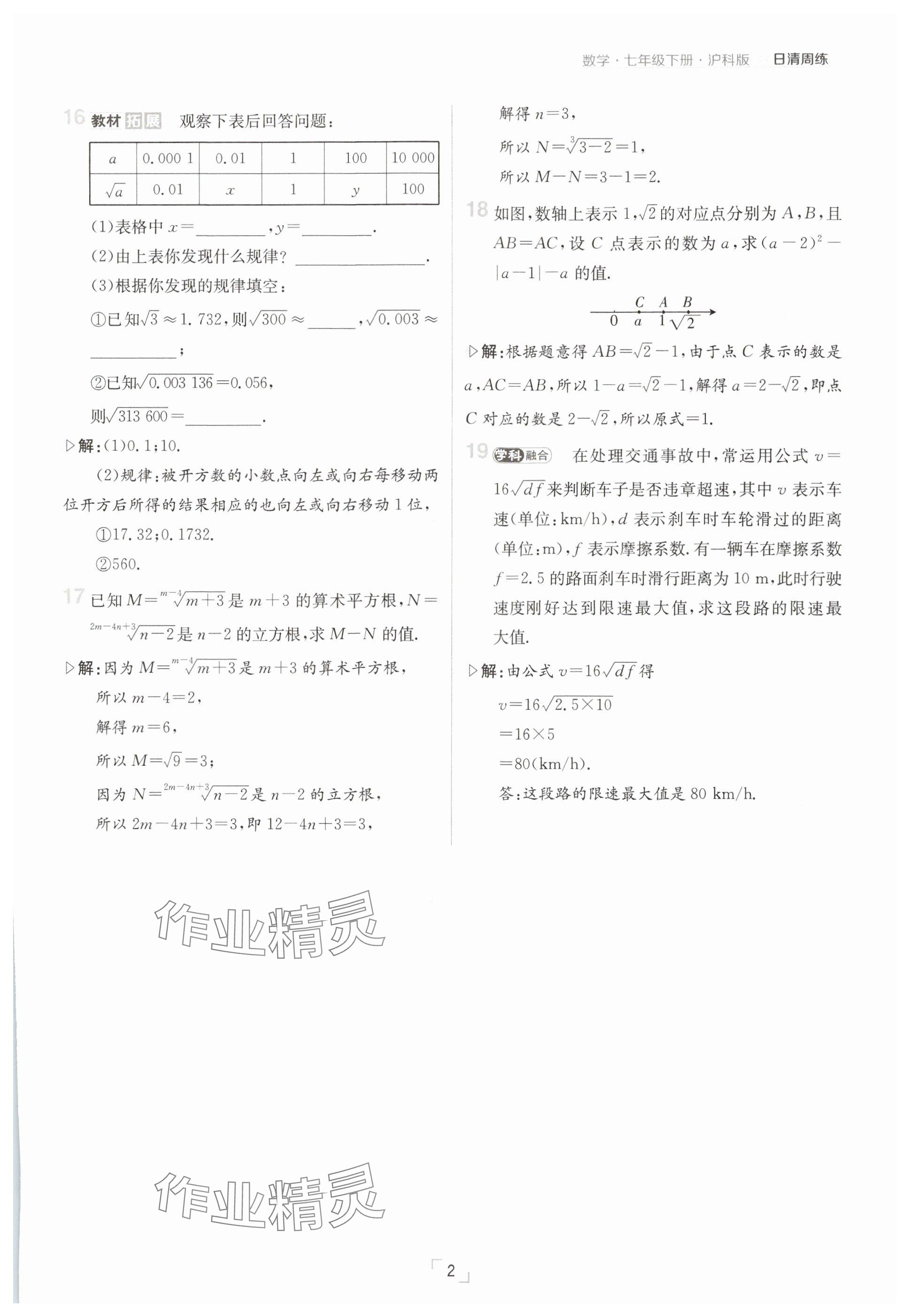 2025年日清周練七年級(jí)數(shù)學(xué)下冊(cè)滬科版 參考答案第2頁(yè)