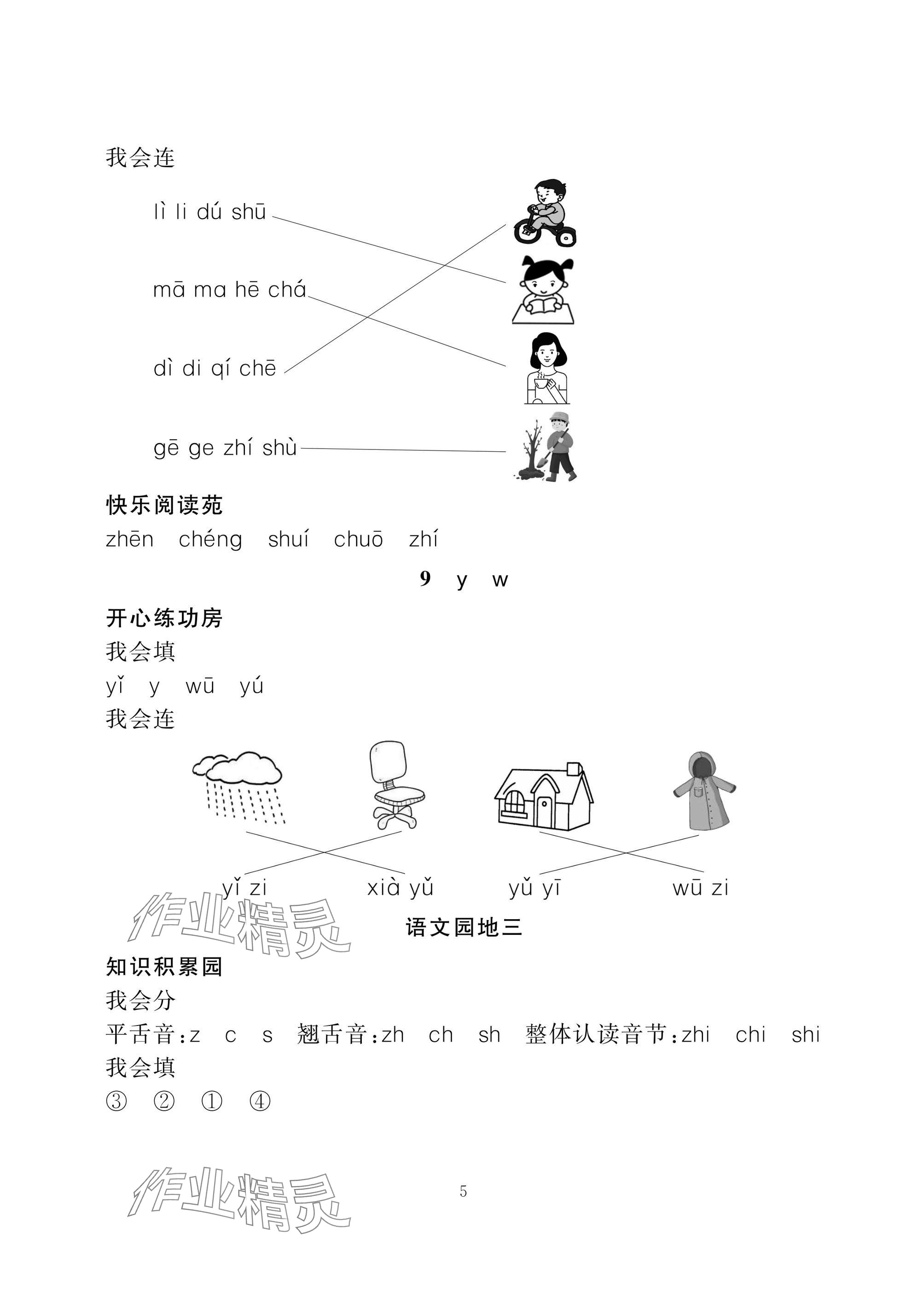2024年学习与探究一年级语文上册人教版&nbsp;参考答案第5页