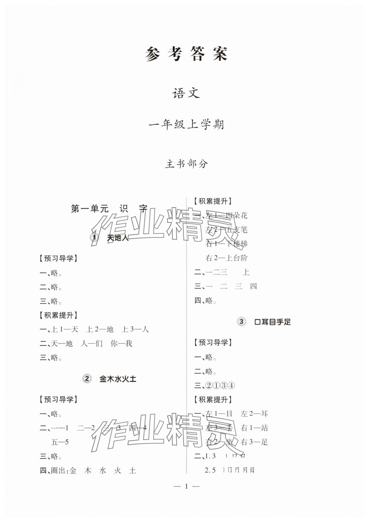 2024年單元強化學習與探究一年級語文上冊人教版 第1頁