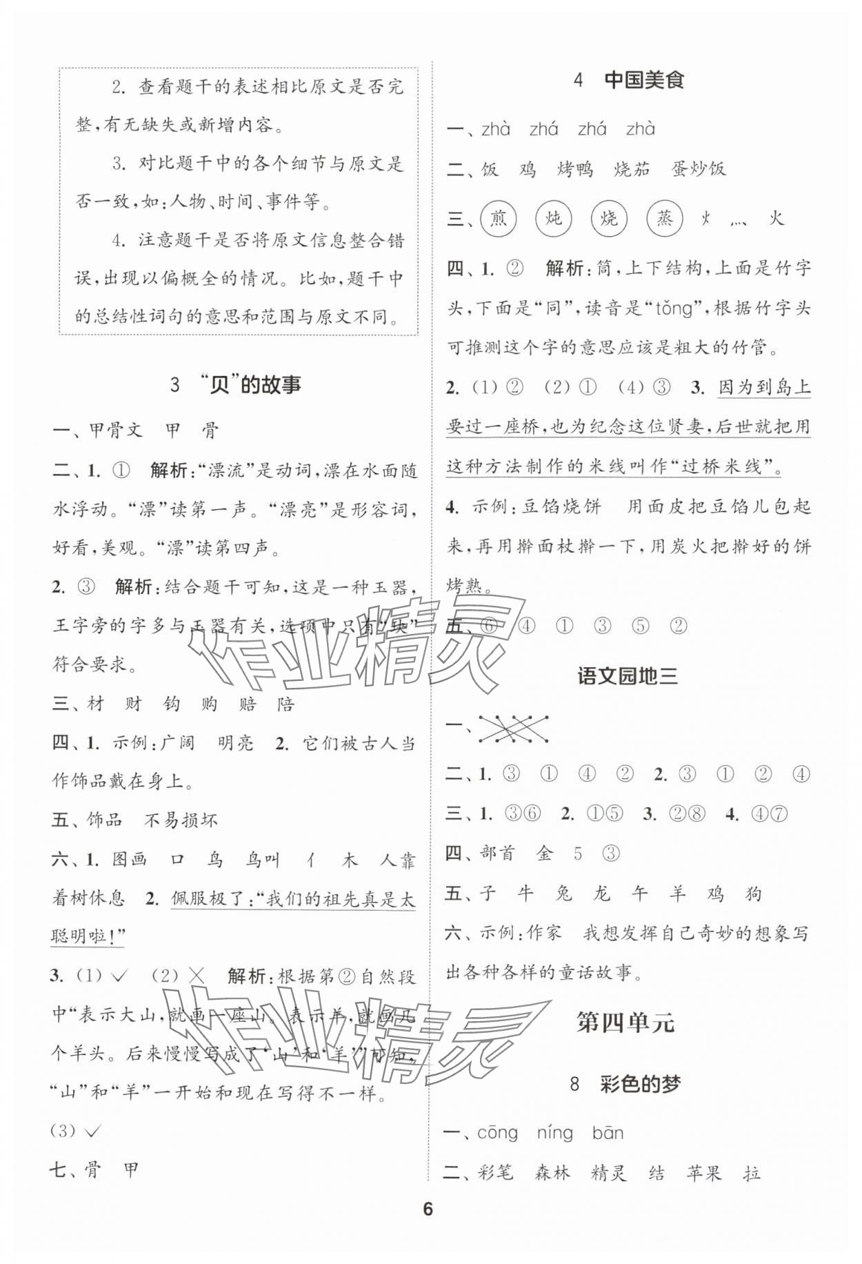 2025年通城學(xué)典課時(shí)作業(yè)本二年級(jí)語(yǔ)文下冊(cè)人教版浙江專版 參考答案第6頁(yè)