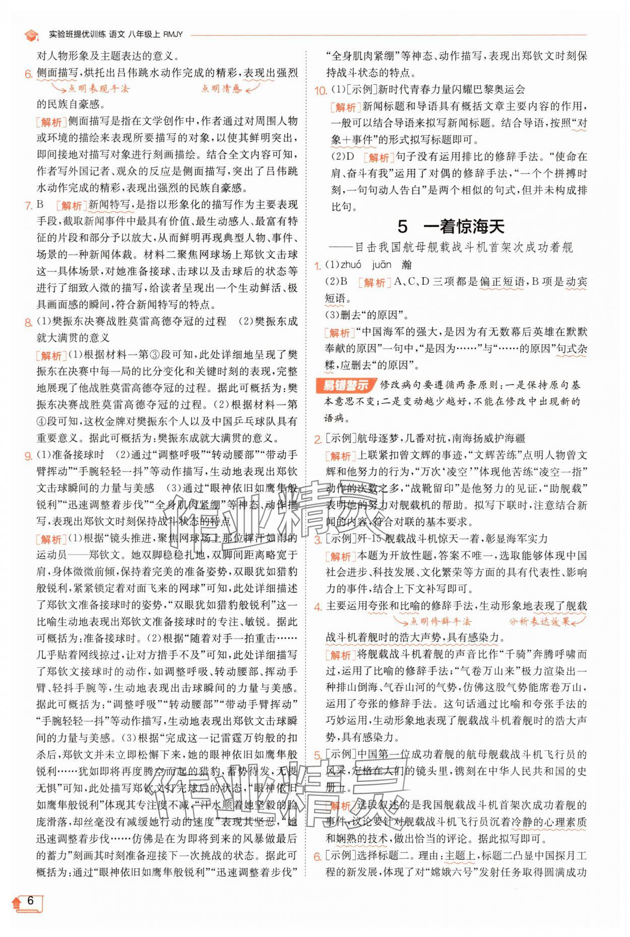 2025年實(shí)驗(yàn)班提優(yōu)訓(xùn)練八年級(jí)語(yǔ)文上冊(cè)人教版江蘇專版 第6頁(yè)