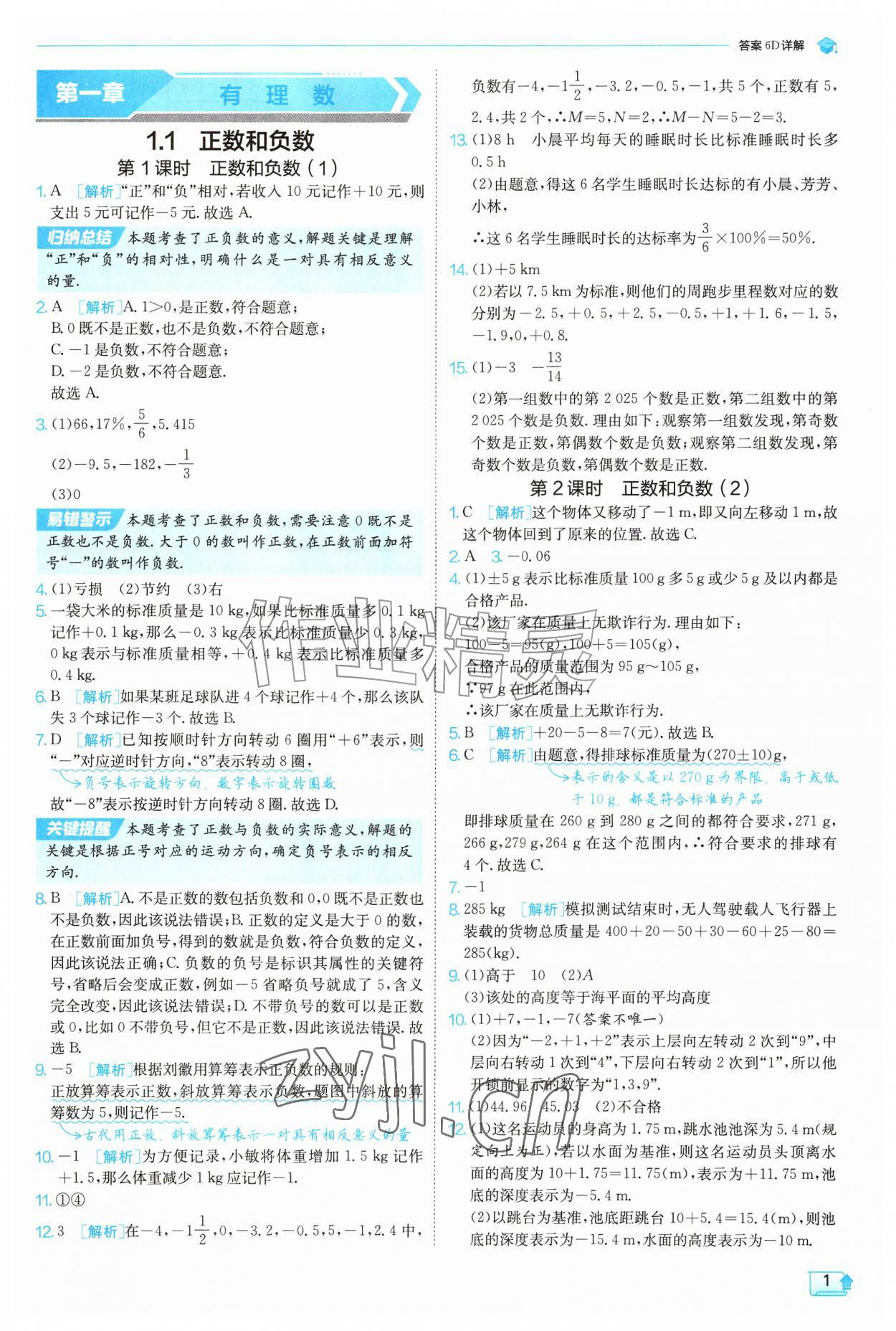 2026年实验班提优训练七年级数学上册人教版&nbsp;参考答案第1页