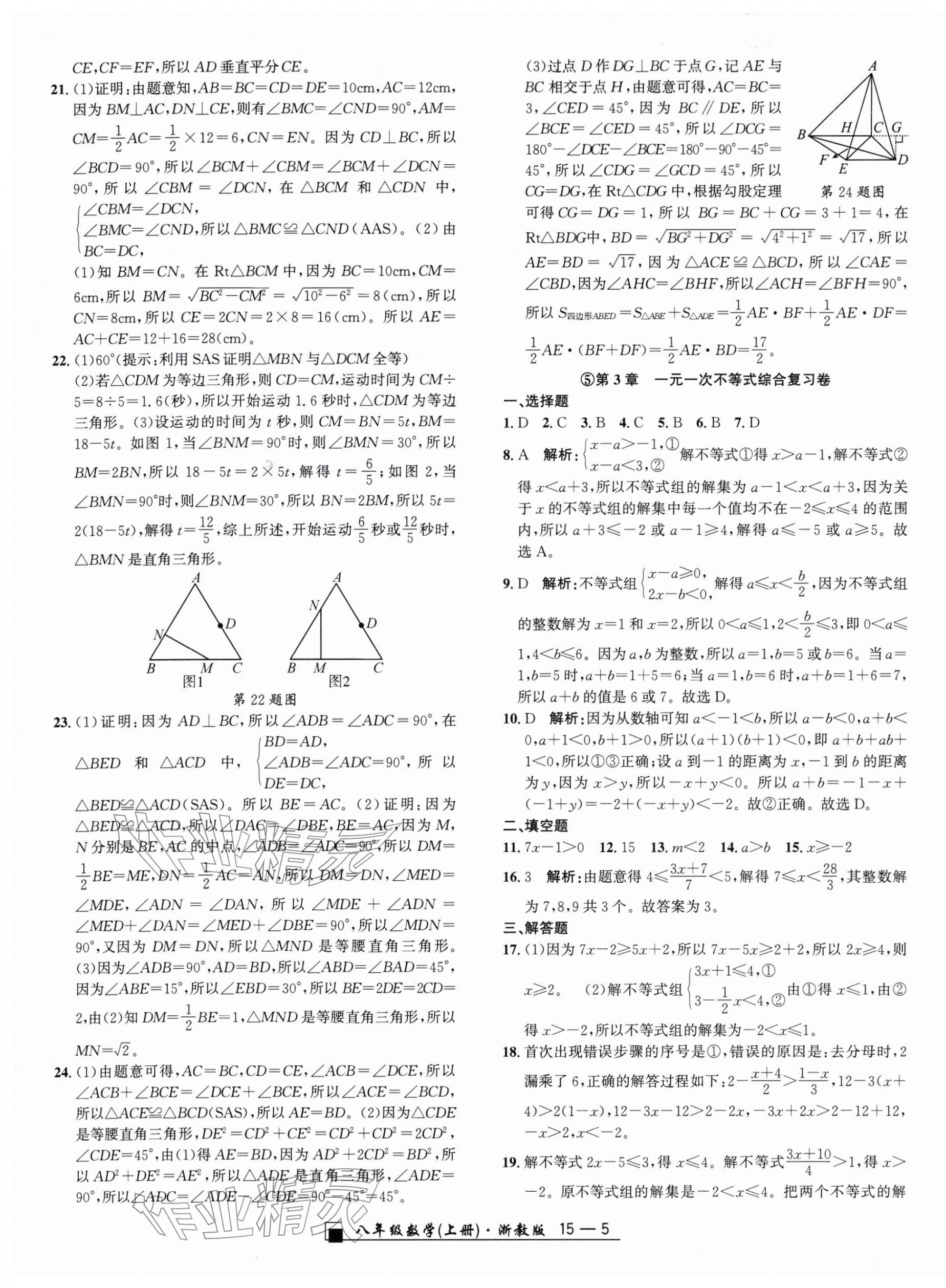 2025年励耘书业浙江期末八年级数学上册浙教版&nbsp;参考答案第5页