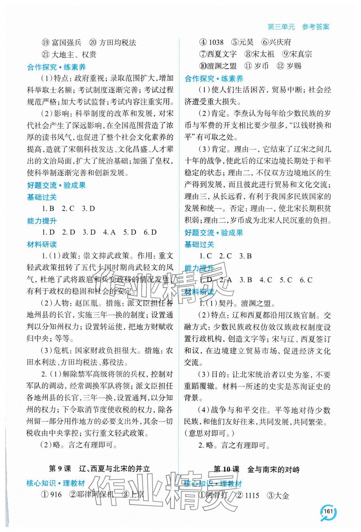 2025年新課堂學習與探究七年級歷史下冊人教版 參考答案第6頁