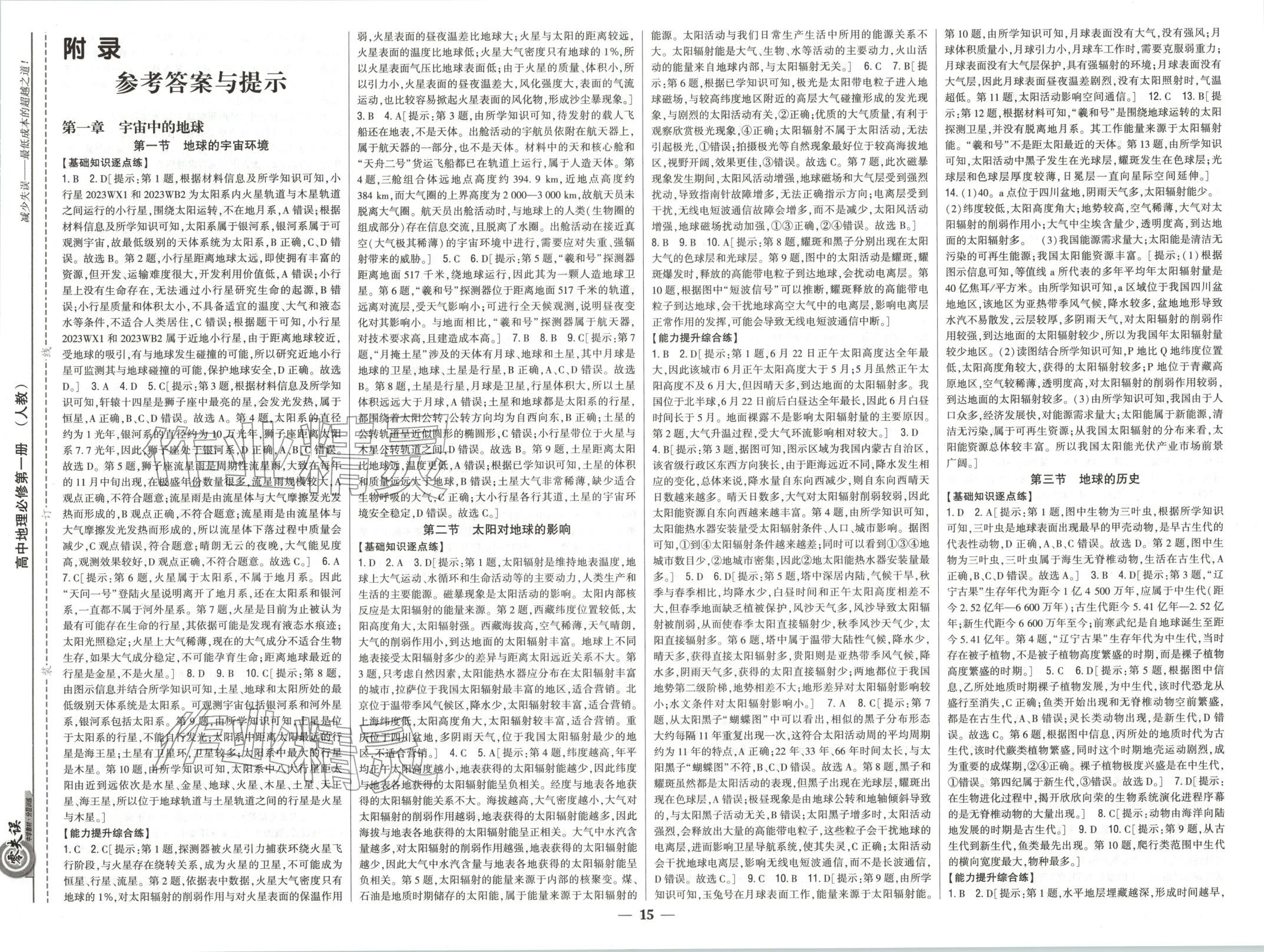 2025年零失误分层训练高中地理必修第一册人教版 第1页