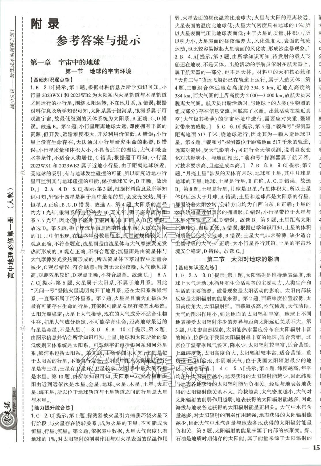 2025年零失誤分層訓(xùn)練高中地理必修第一冊(cè)人教版&nbsp;第1頁(yè)