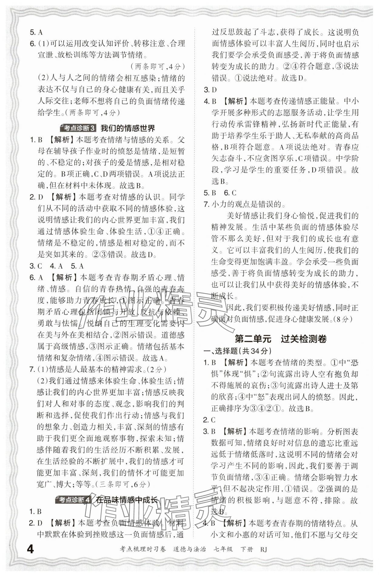 2024年王朝霞考點梳理時習卷七年級道德與法治下冊人教版 參考答案第4頁