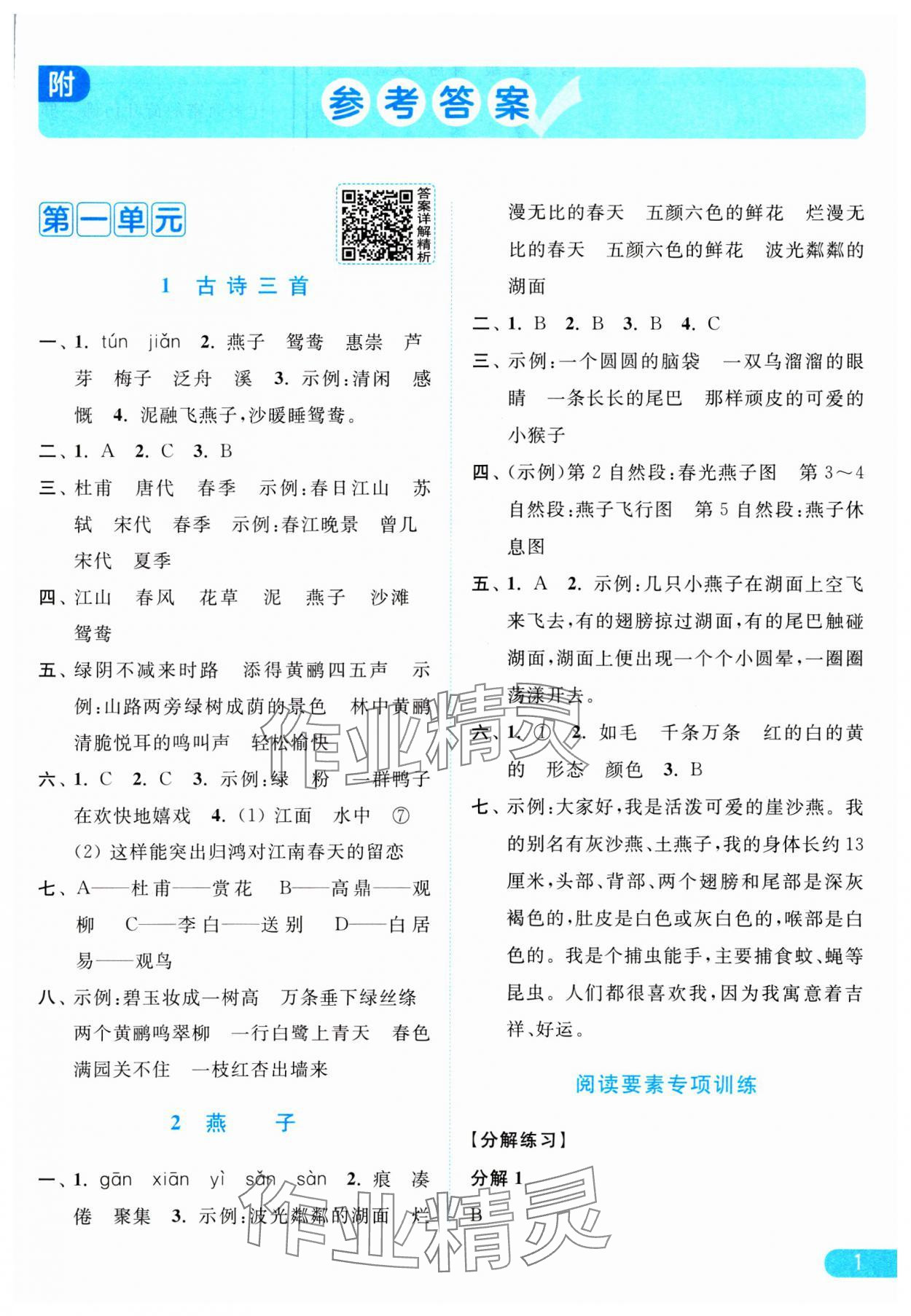 2025年亮點(diǎn)給力提優(yōu)課時(shí)作業(yè)本三年級(jí)語(yǔ)文下冊(cè)人教版江蘇專版 參考答案第1頁(yè)