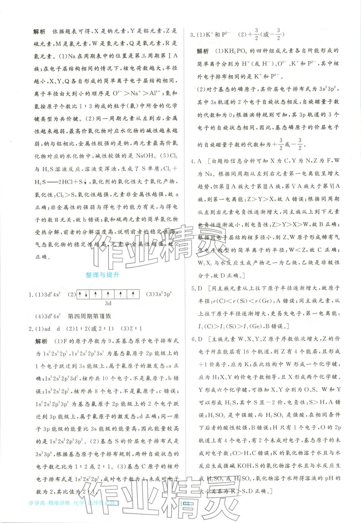 2026年步步高精准讲练高中化学选择性必修第二册人教版&nbsp;参考答案第7页