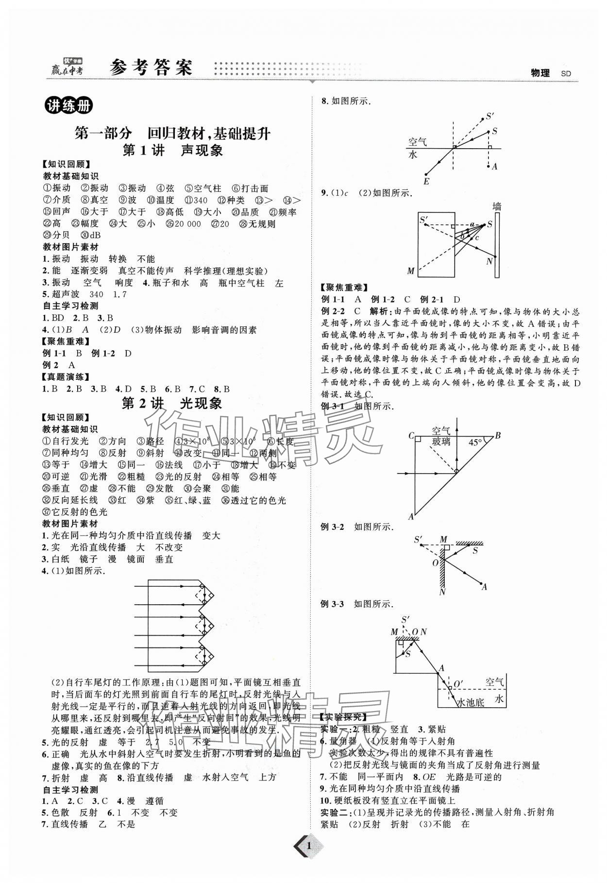 2024年优加学案赢在中考物理 参考答案第1页