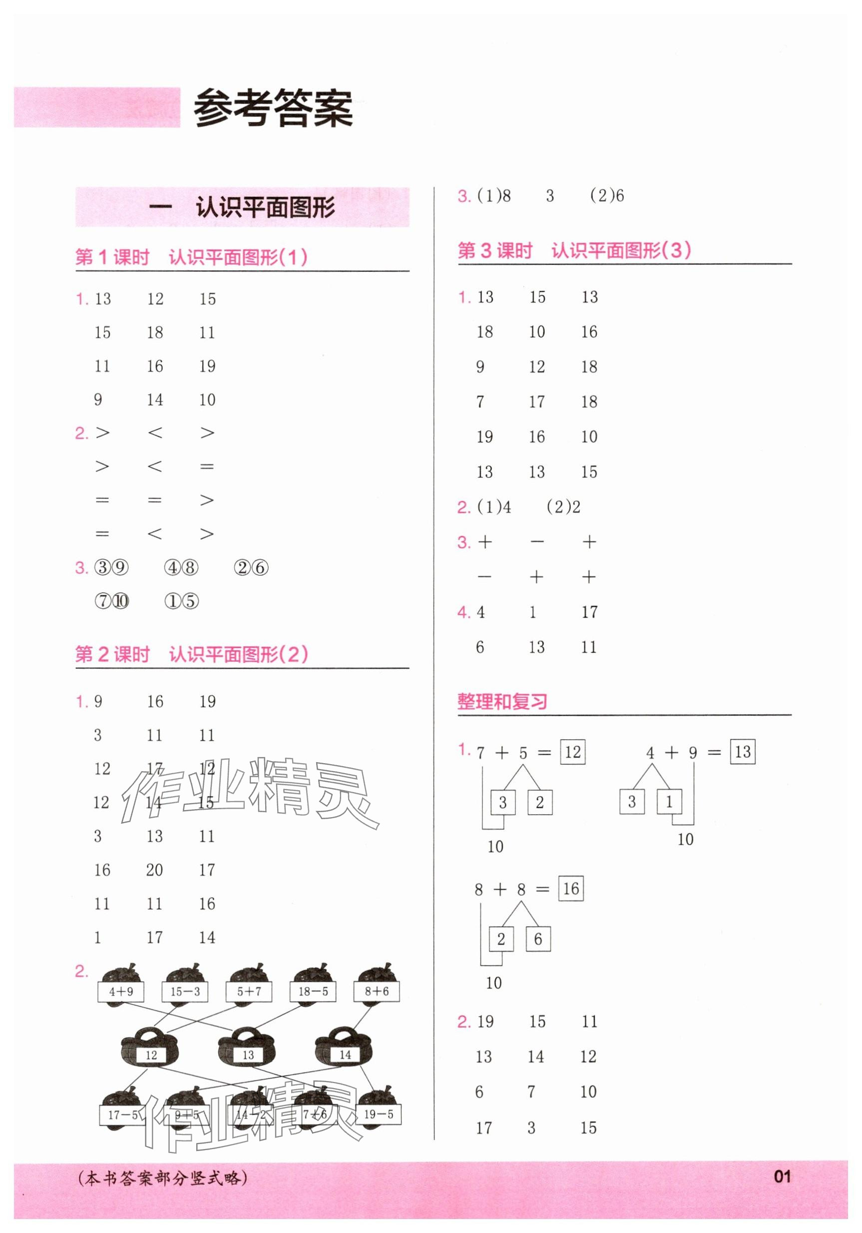 2025年木頭馬計算小狀元一年級數(shù)學(xué)下冊人教版福建專版 參考答案第1頁