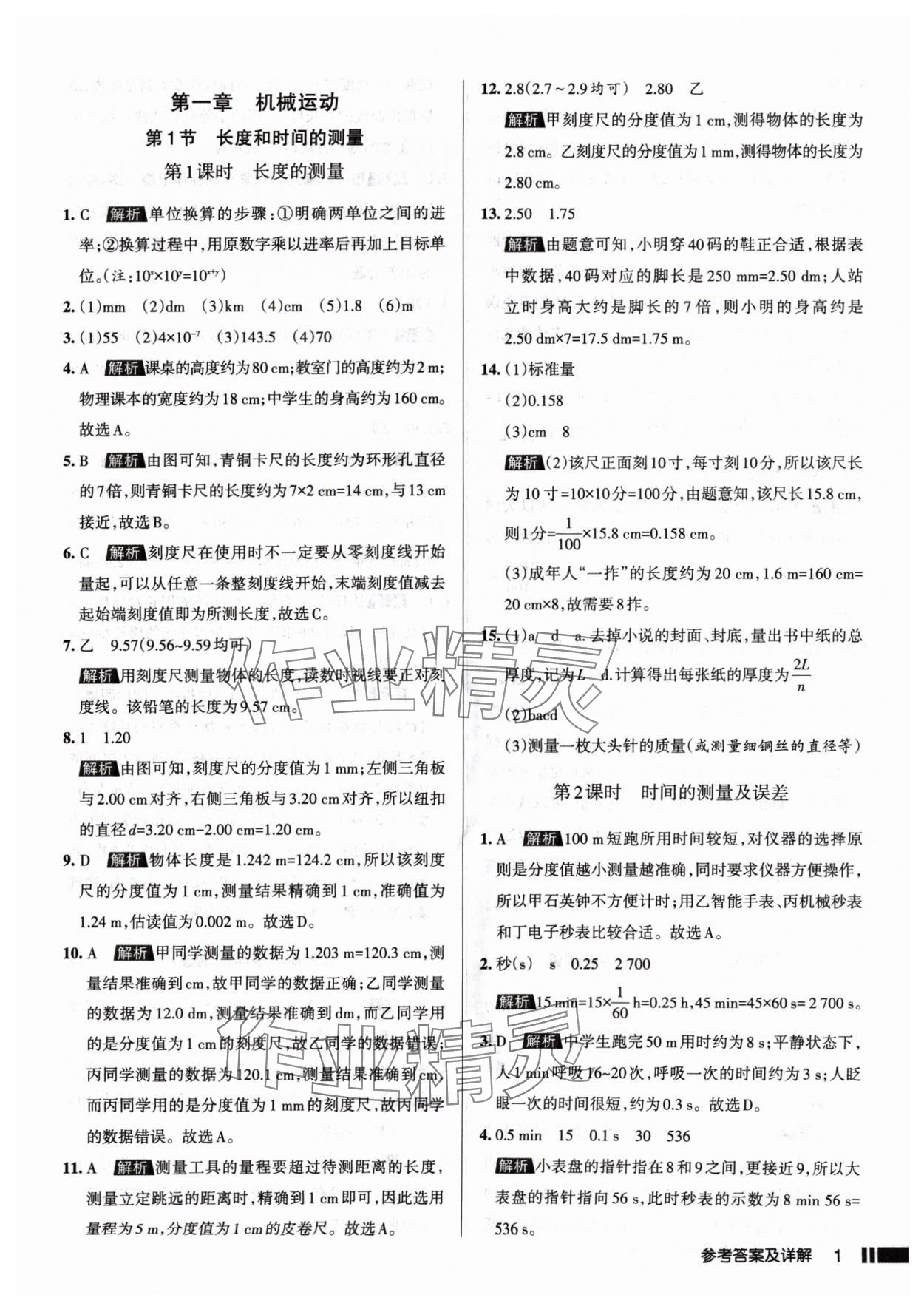 2024年名校作業(yè)八年級物理上冊人教版山西專版 參考答案第1頁