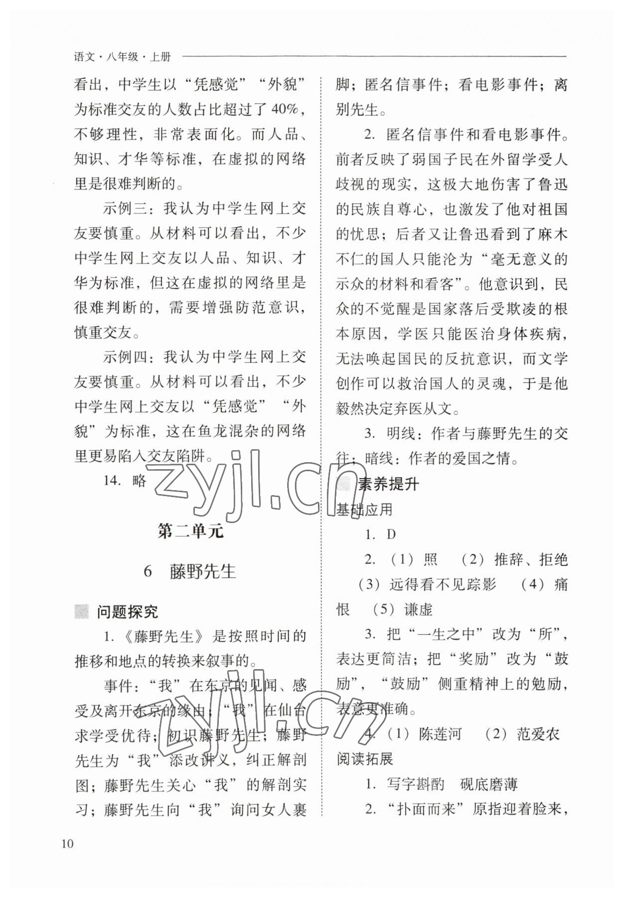 2023年新课程问题解决导学方案八年级语文上册人教版 参考答案第10页