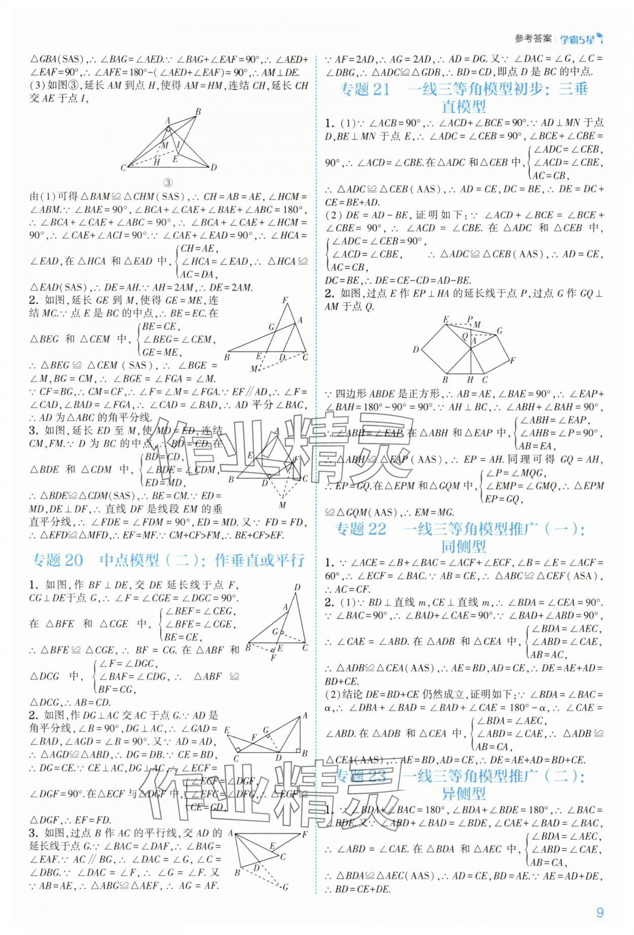 2025年經(jīng)綸學(xué)典5星學(xué)霸八年級(jí)數(shù)學(xué)上冊(cè)浙教版 第9頁(yè)
