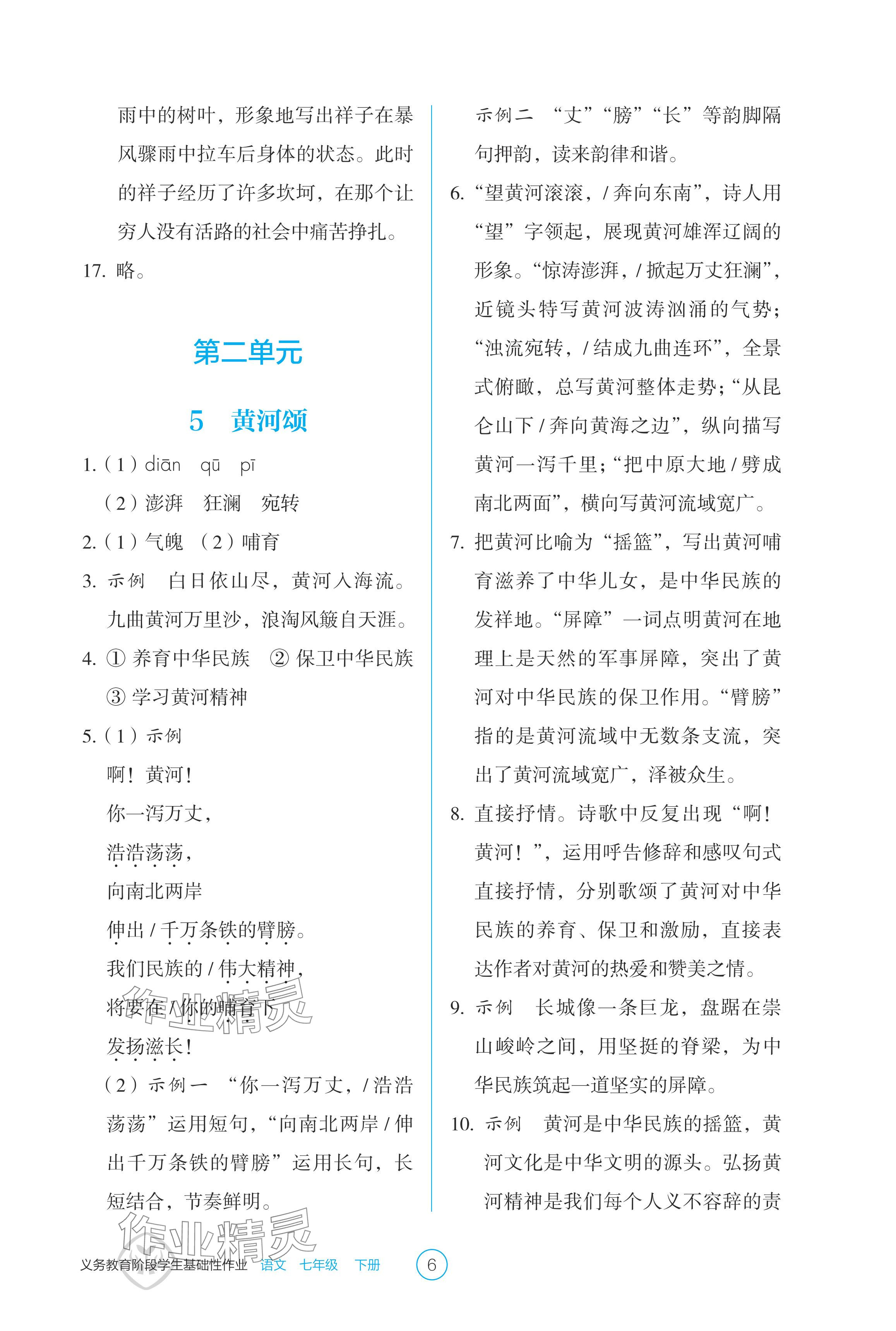 2024年學(xué)生基礎(chǔ)性作業(yè)七年級語文下冊人教版 參考答案第6頁