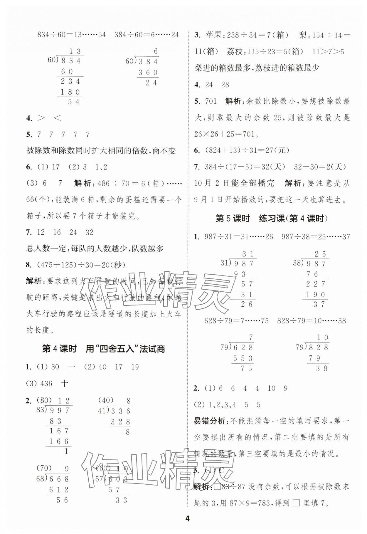 2024年通城學(xué)典課時(shí)作業(yè)本四年級數(shù)學(xué)上冊蘇教版江蘇專版 參考答案第4頁