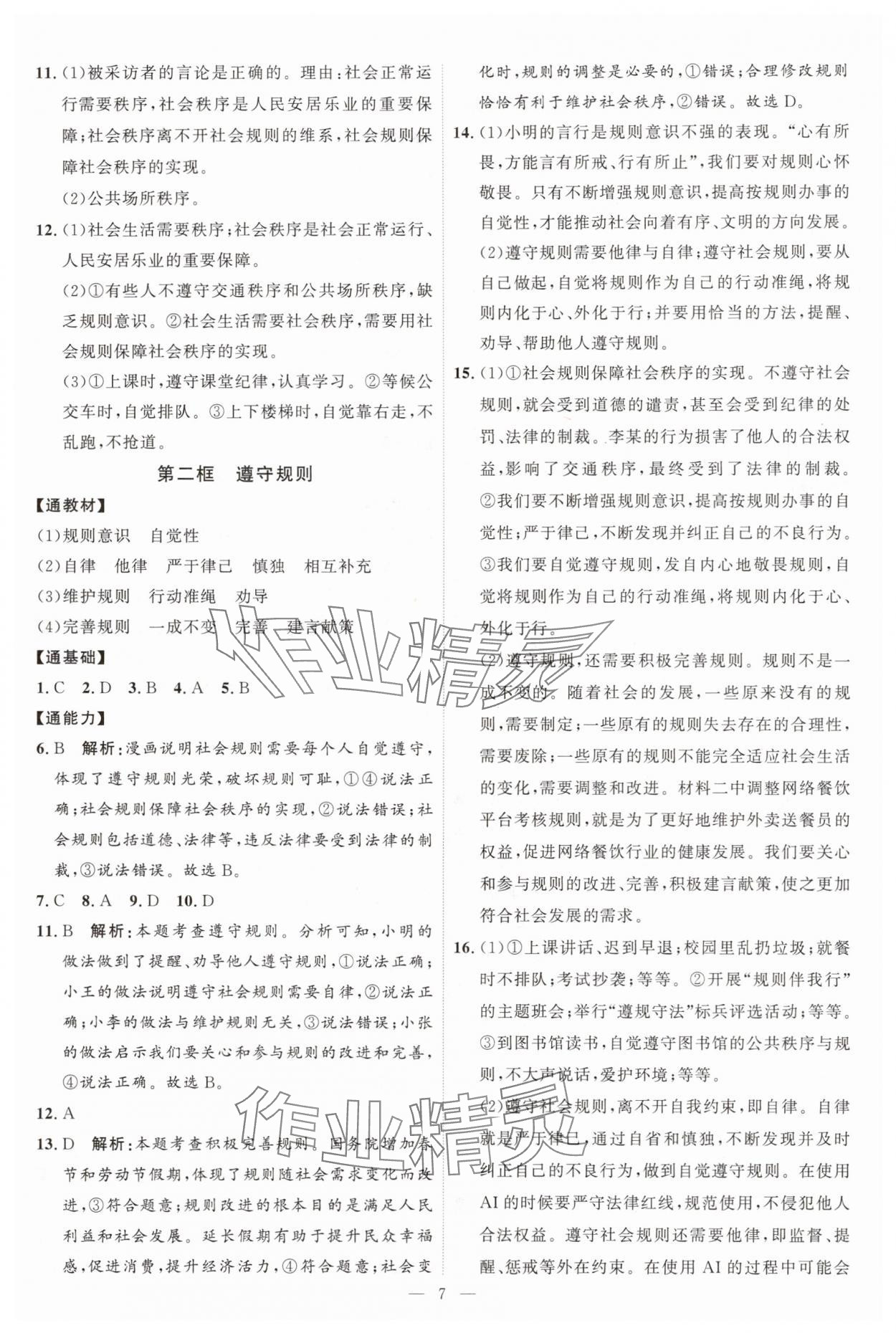 2025年优加学案课时通八年级道德与法治上册人教版P版 第7页