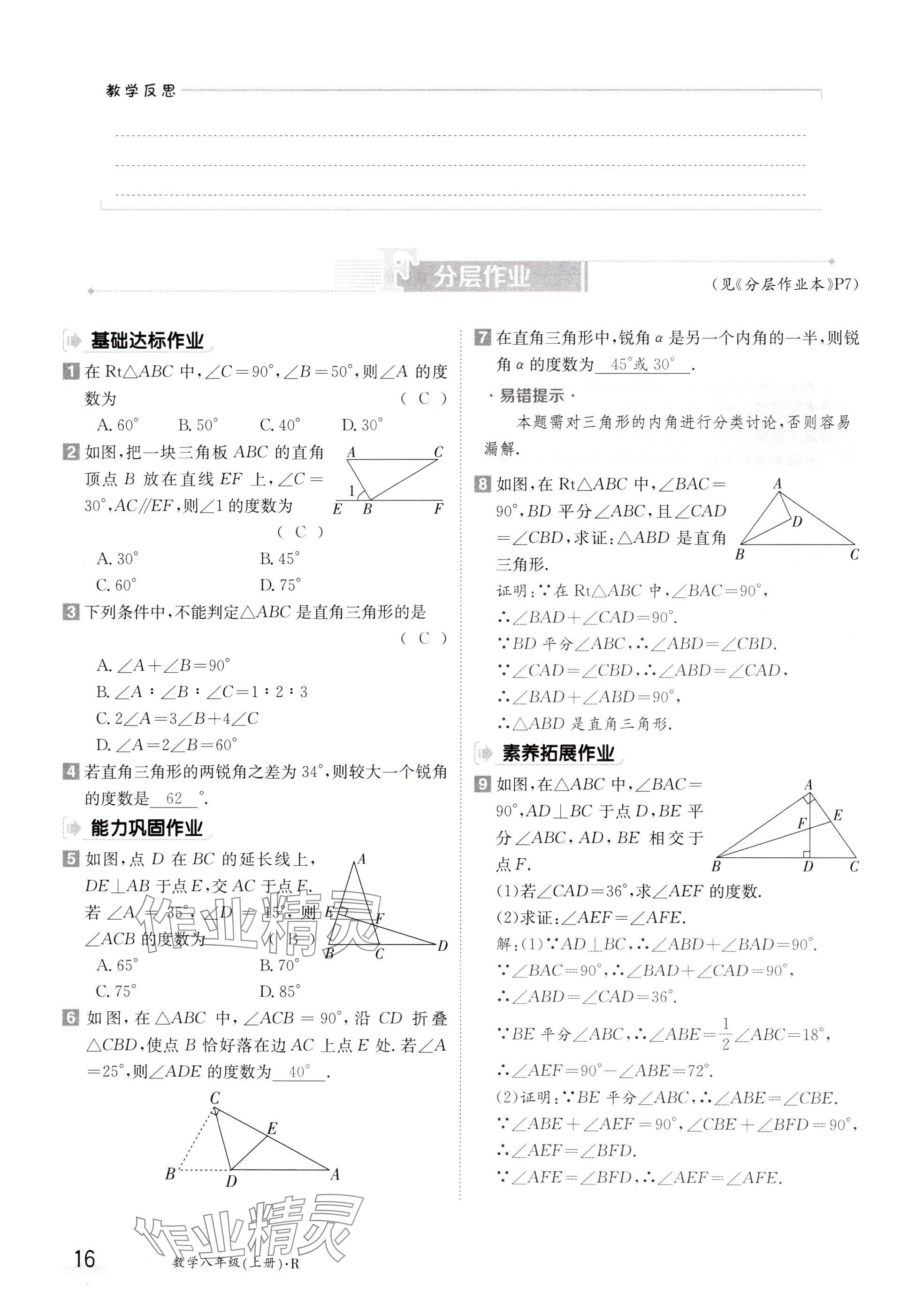 2024年金太陽導(dǎo)學(xué)案八年級(jí)數(shù)學(xué)上冊(cè)人教版 參考答案第16頁