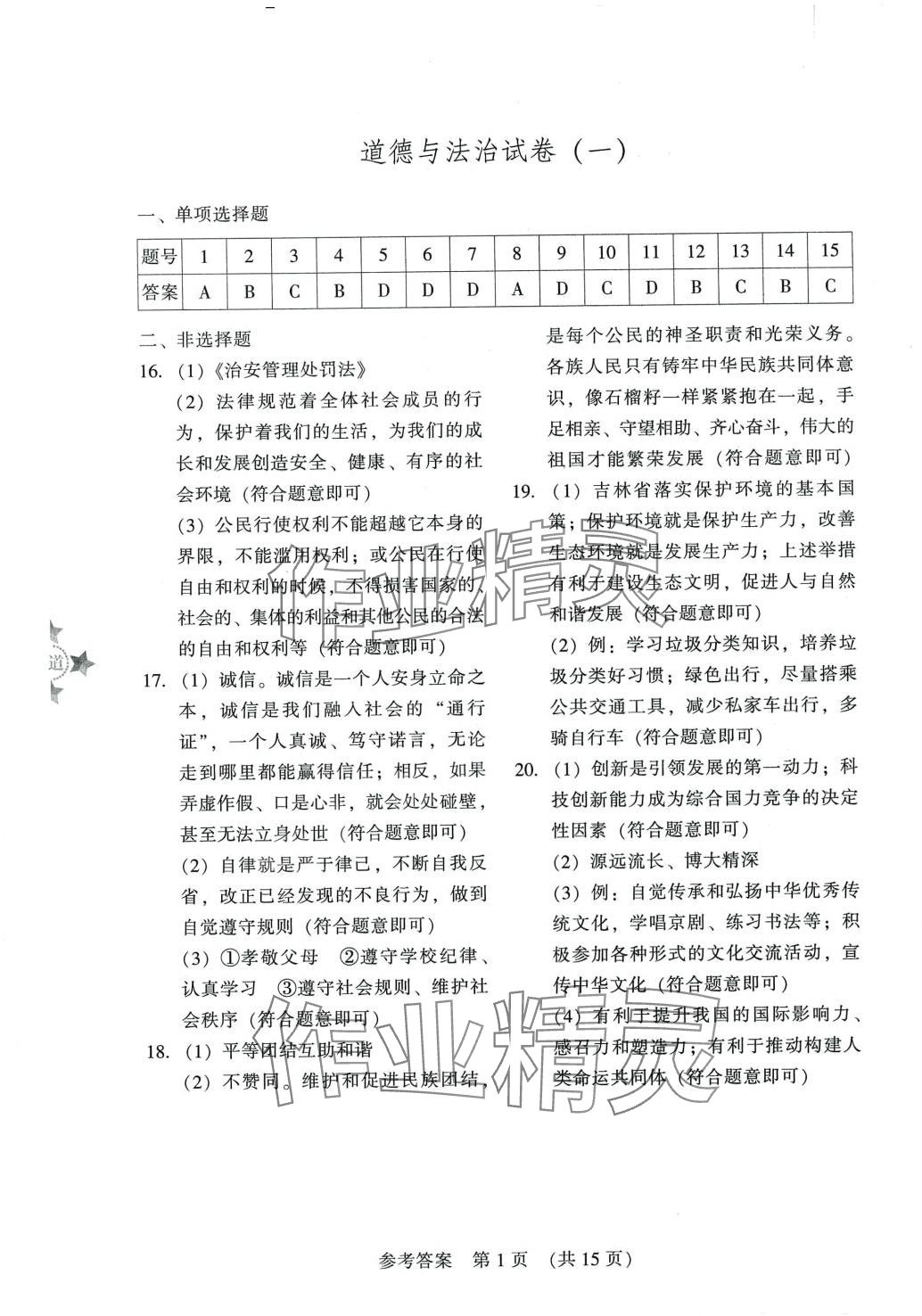 2024年長春市中考綜合學習評價與檢測道德與法治歷史 第1頁