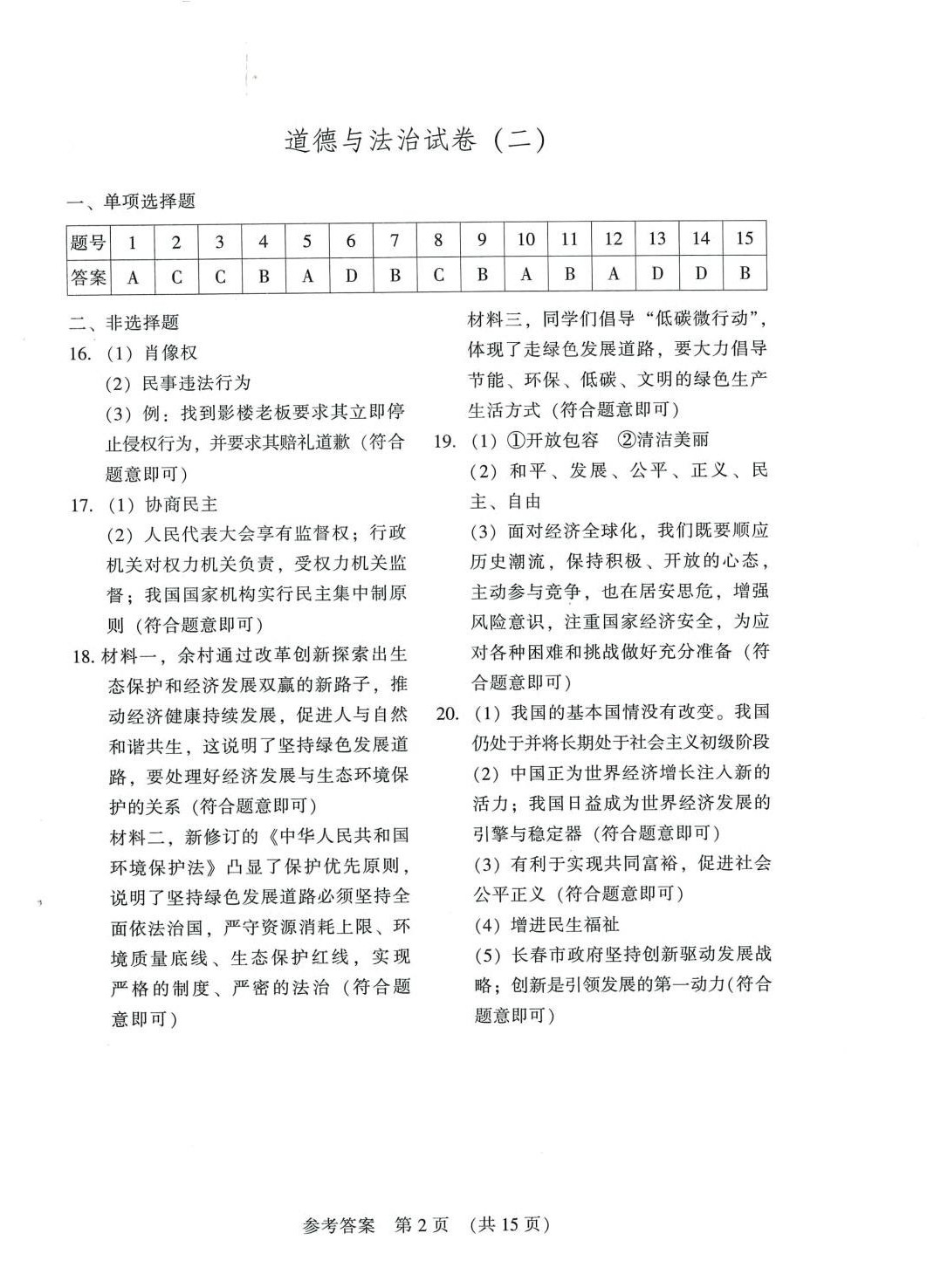 2024年長春市中考綜合學(xué)習(xí)評價(jià)與檢測道德與法治歷史 第2頁