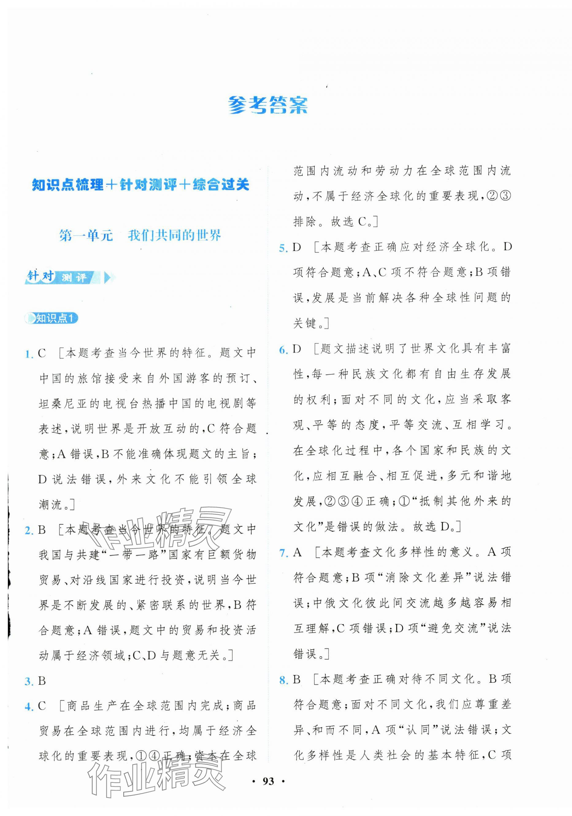 2025年一課三練單元測試卷九年級道德與法治下冊人教版 第1頁