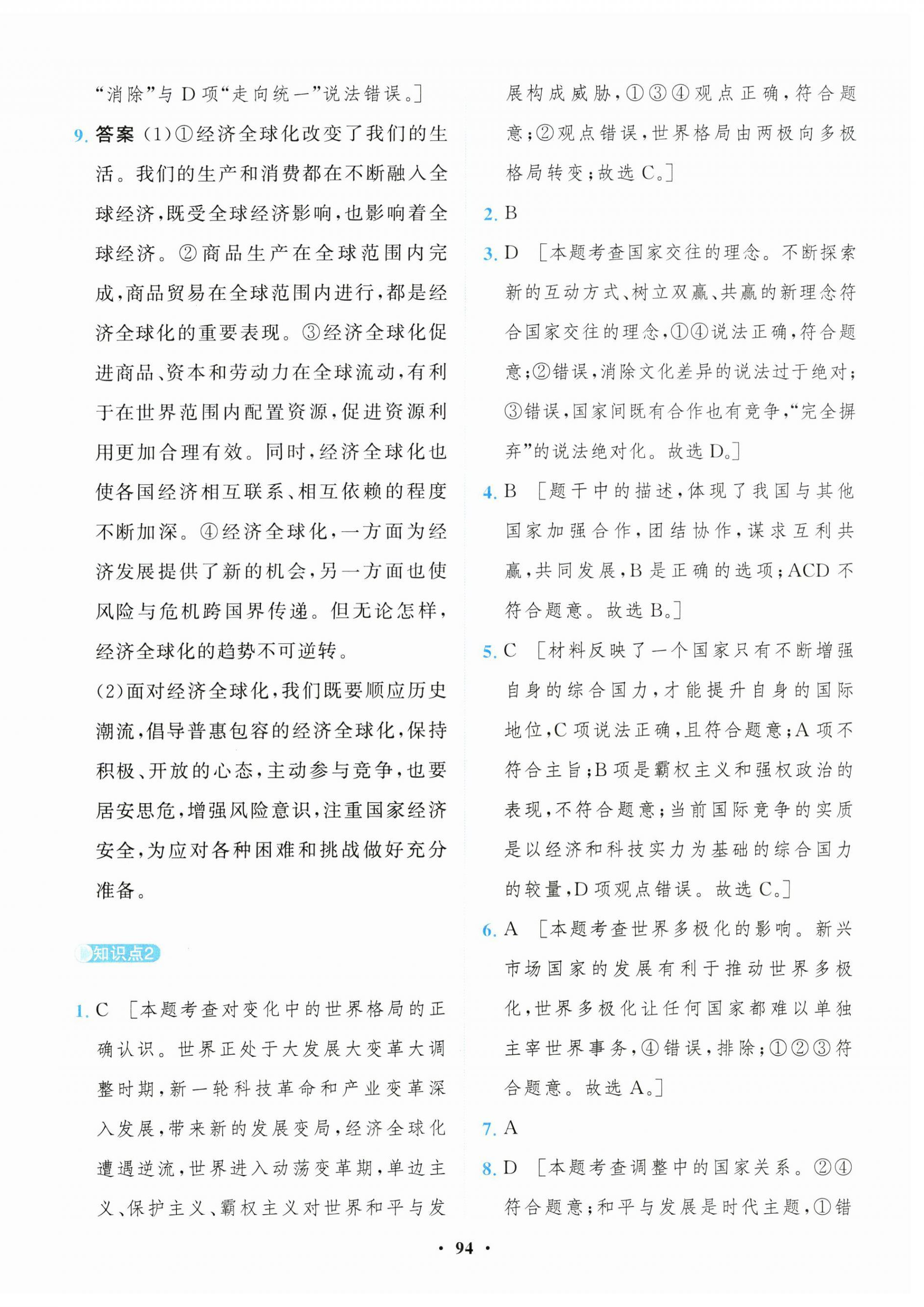 2025年一课三练单元测试卷九年级道德与法治下册人教版 第2页