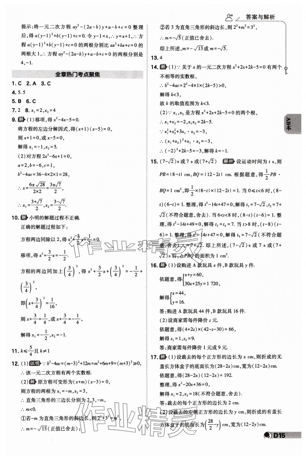 2024年少年班八年級數(shù)學(xué)下冊浙教版 參考答案第14頁