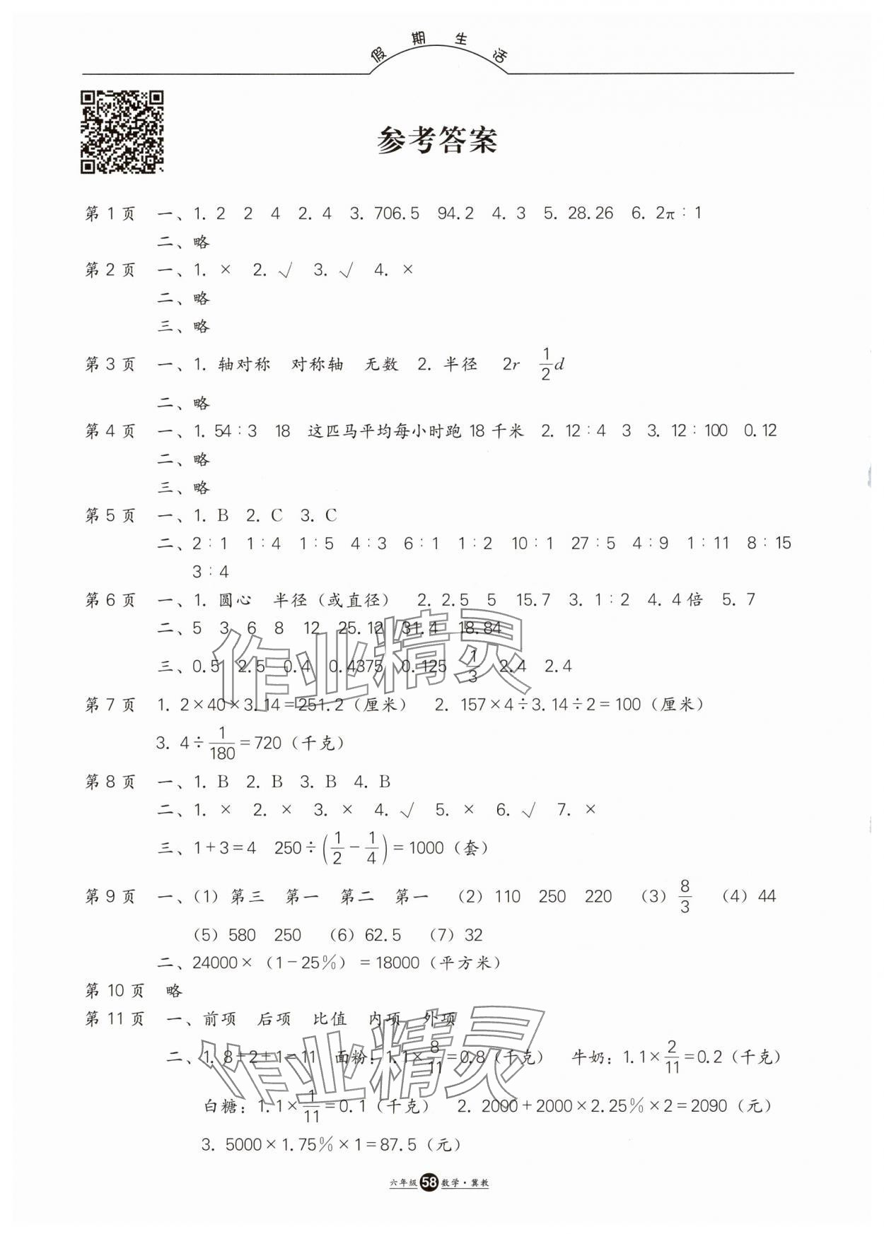 2025年假期生活方圓電子音像出版社六年級(jí)數(shù)學(xué)冀教版 第1頁(yè)