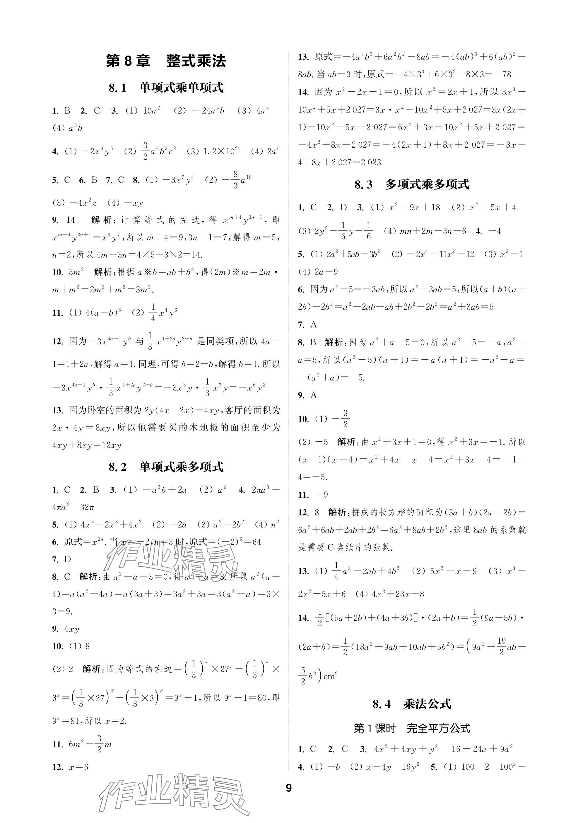 2025年通成学典课时作业本七年级数学下册苏科版苏州专版 参考答案第9页