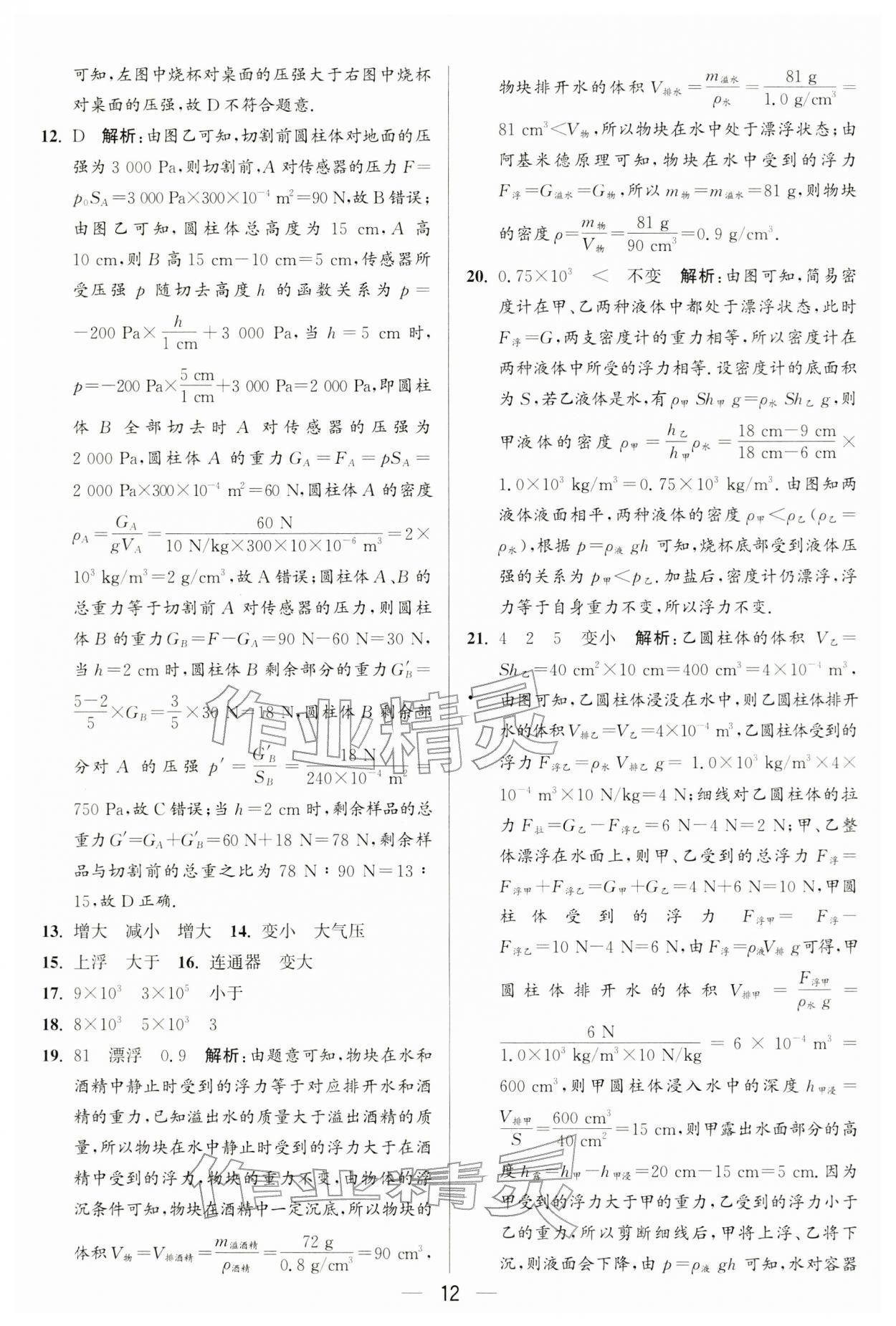2026年亮点给力大试卷八年级物理下册苏科版&nbsp;第12页