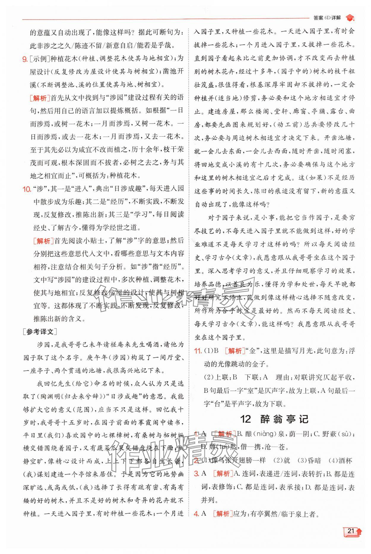 2024年實驗班提優(yōu)訓(xùn)練九年級語文上冊人教版 參考答案第21頁