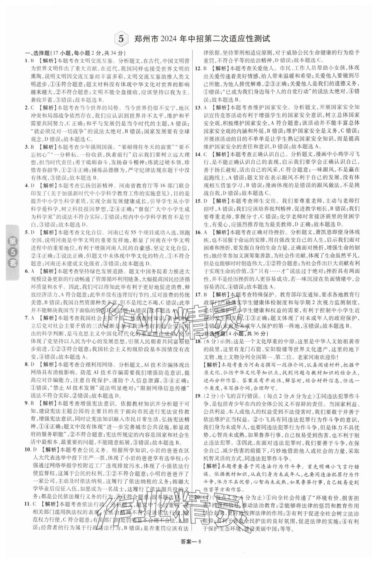 2025年領(lǐng)揚中考卷道德與法治河南專版 參考答案第7頁