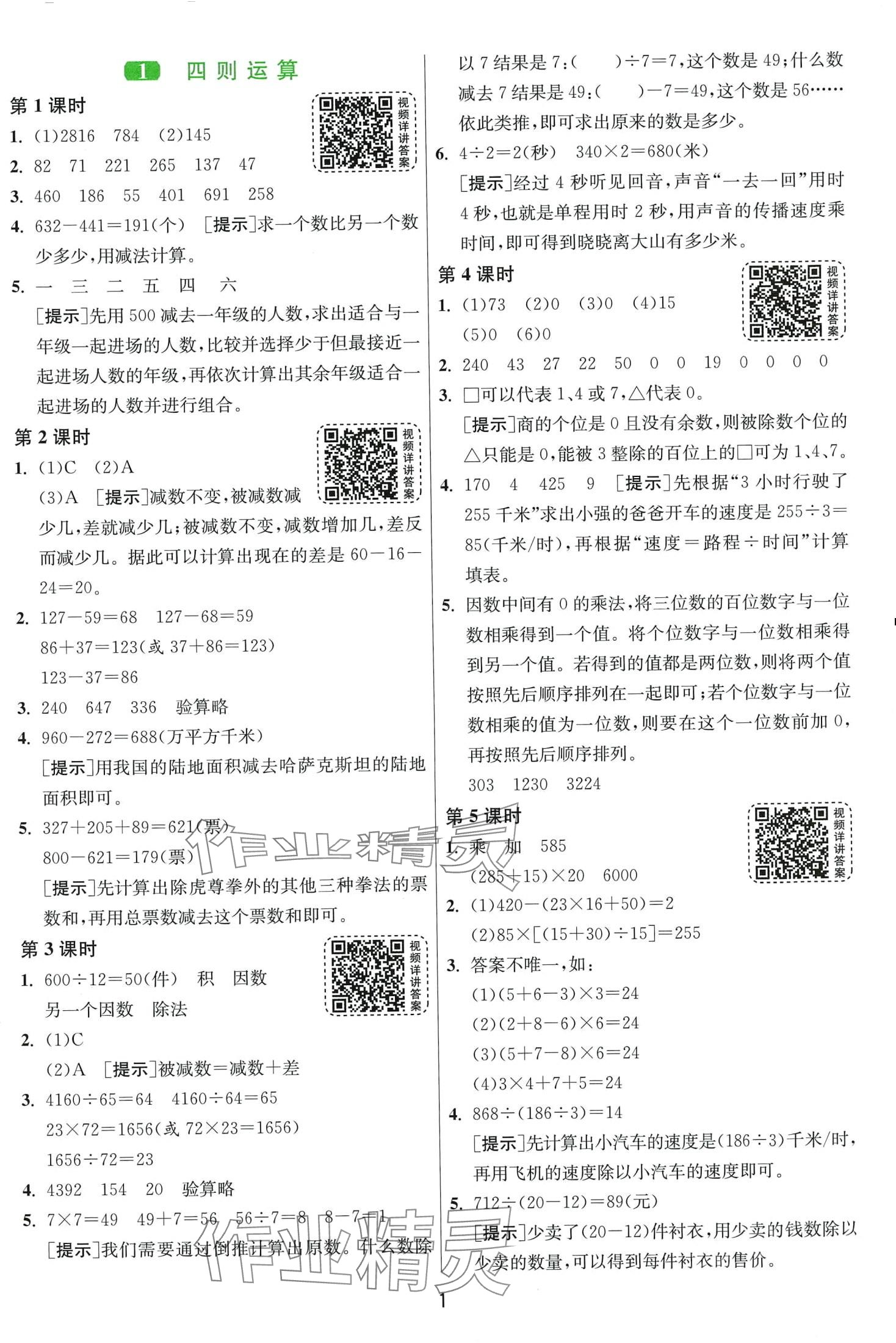 2024年1课3练江苏人民出版社四年级数学下册人教版 第1页