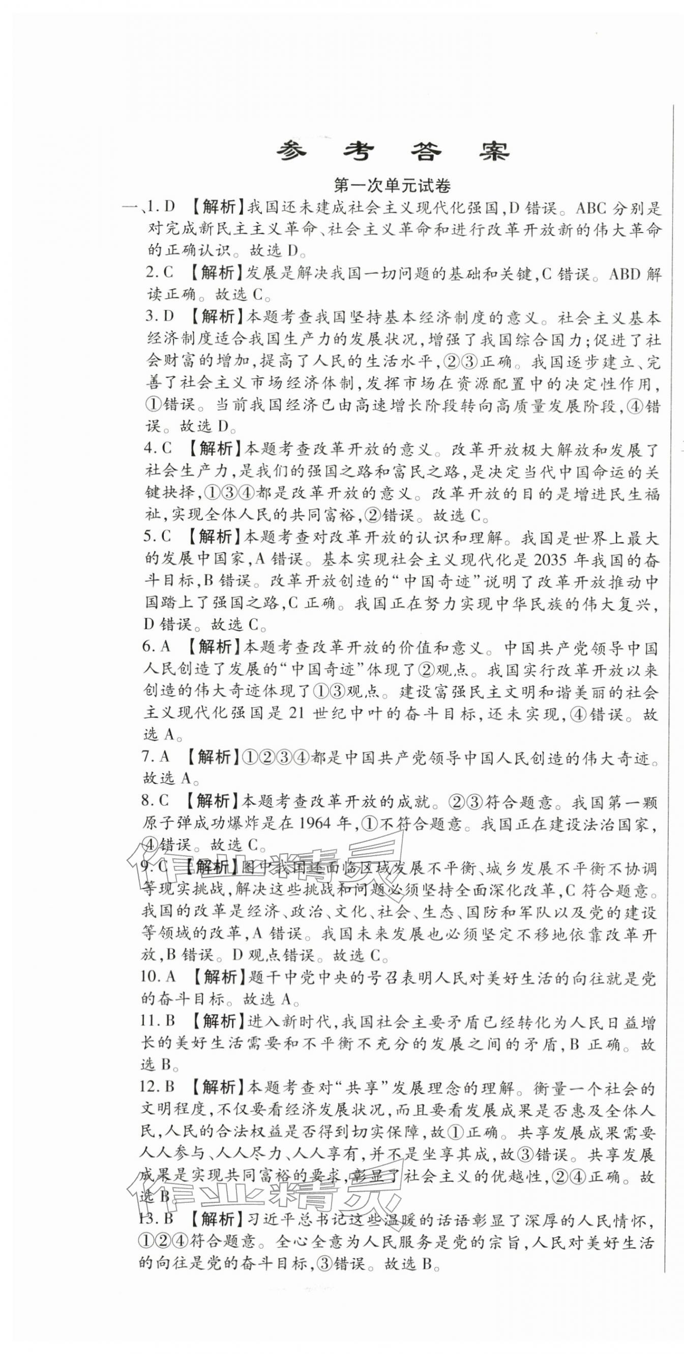 2025年全程测评试卷九年级道德与法治全一册人教版 参考答案第1页