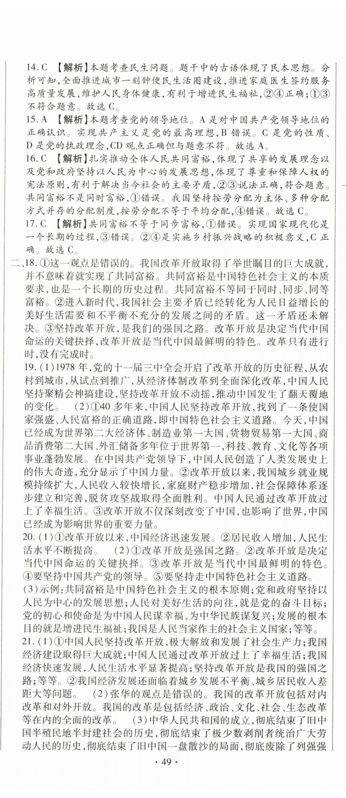 2025年全程测评试卷九年级道德与法治全一册人教版 参考答案第2页